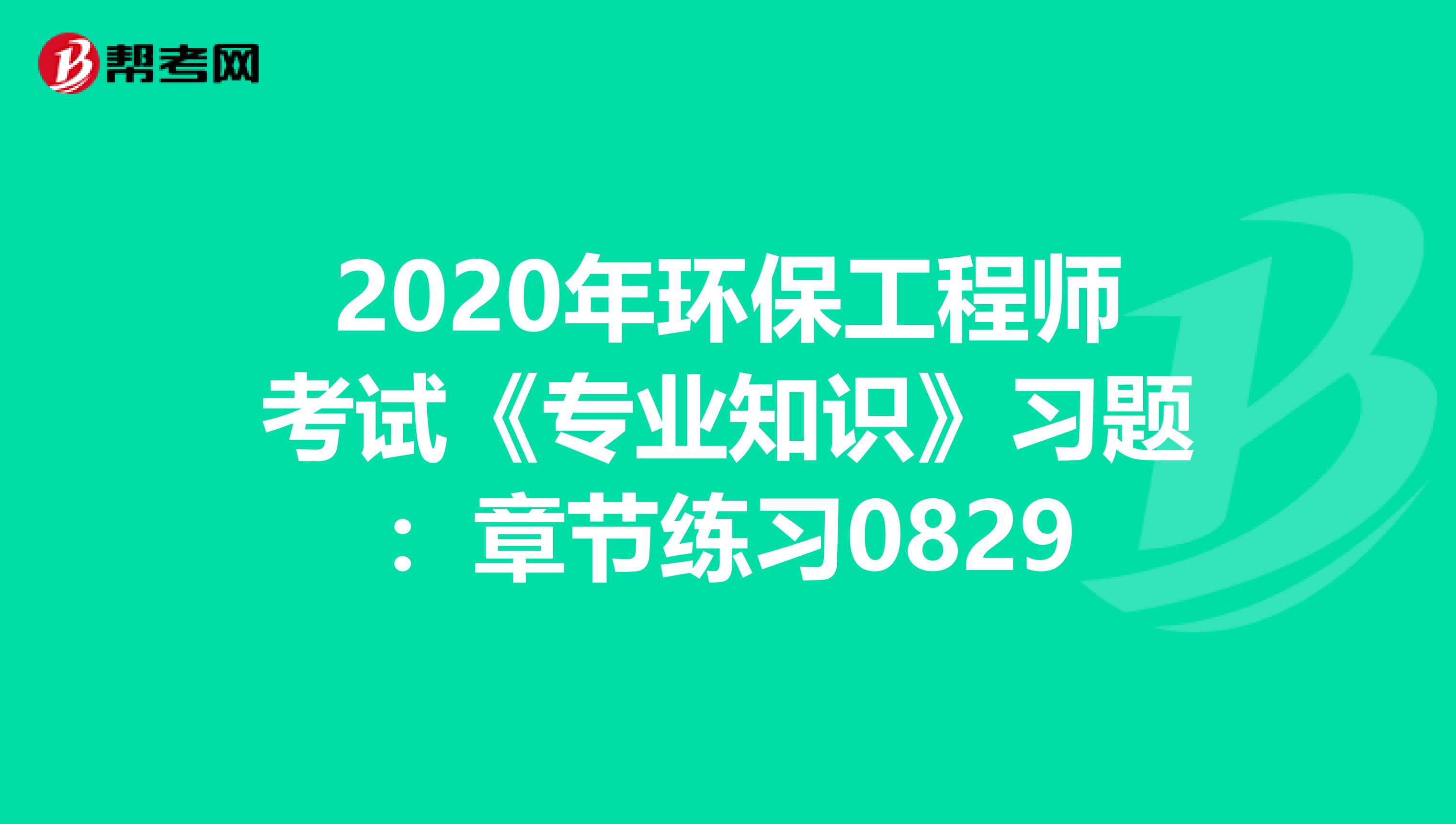 2020年环保工程师考试《专业知识》习题：章节练习0829