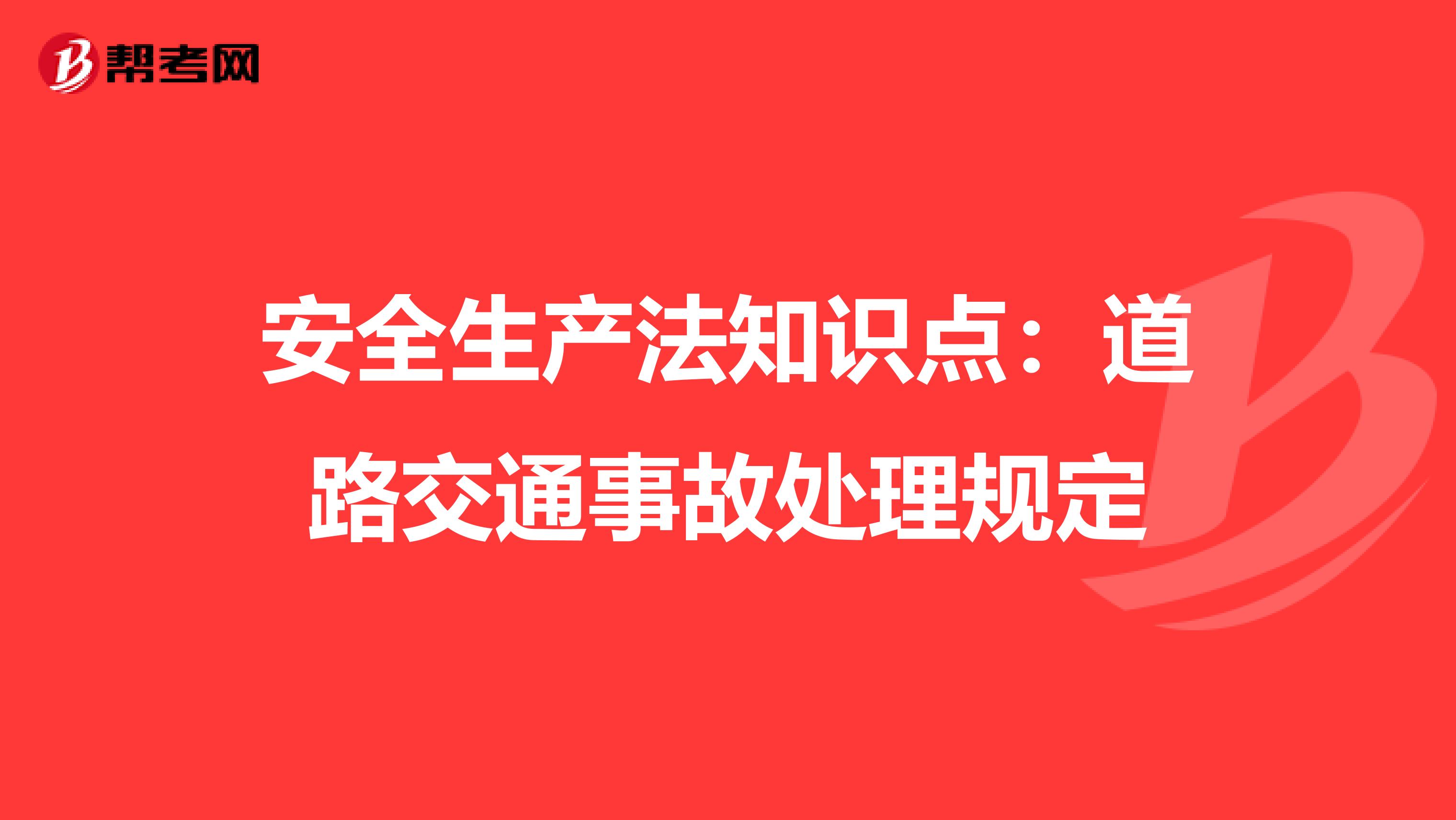 安全生产法知识点：道路交通事故处理规定
