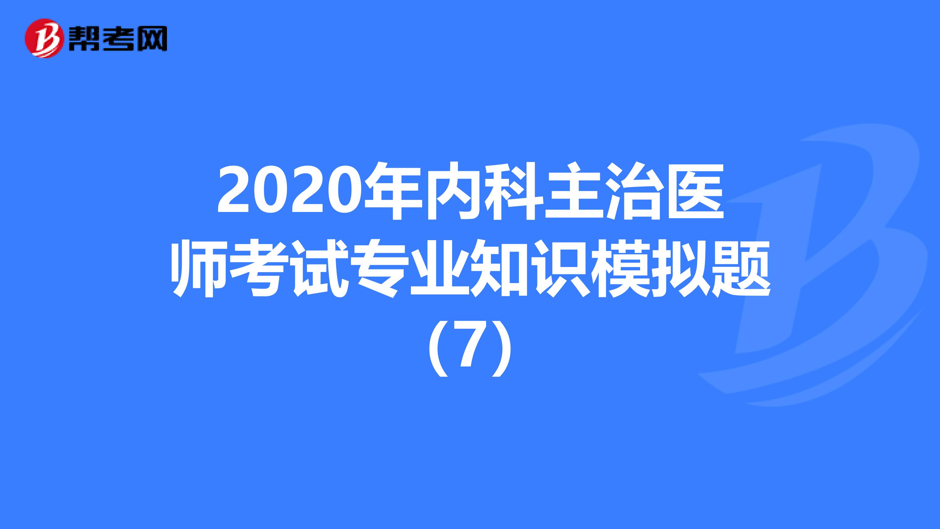 2020年内科主治医师考试专业知识模拟题（7）