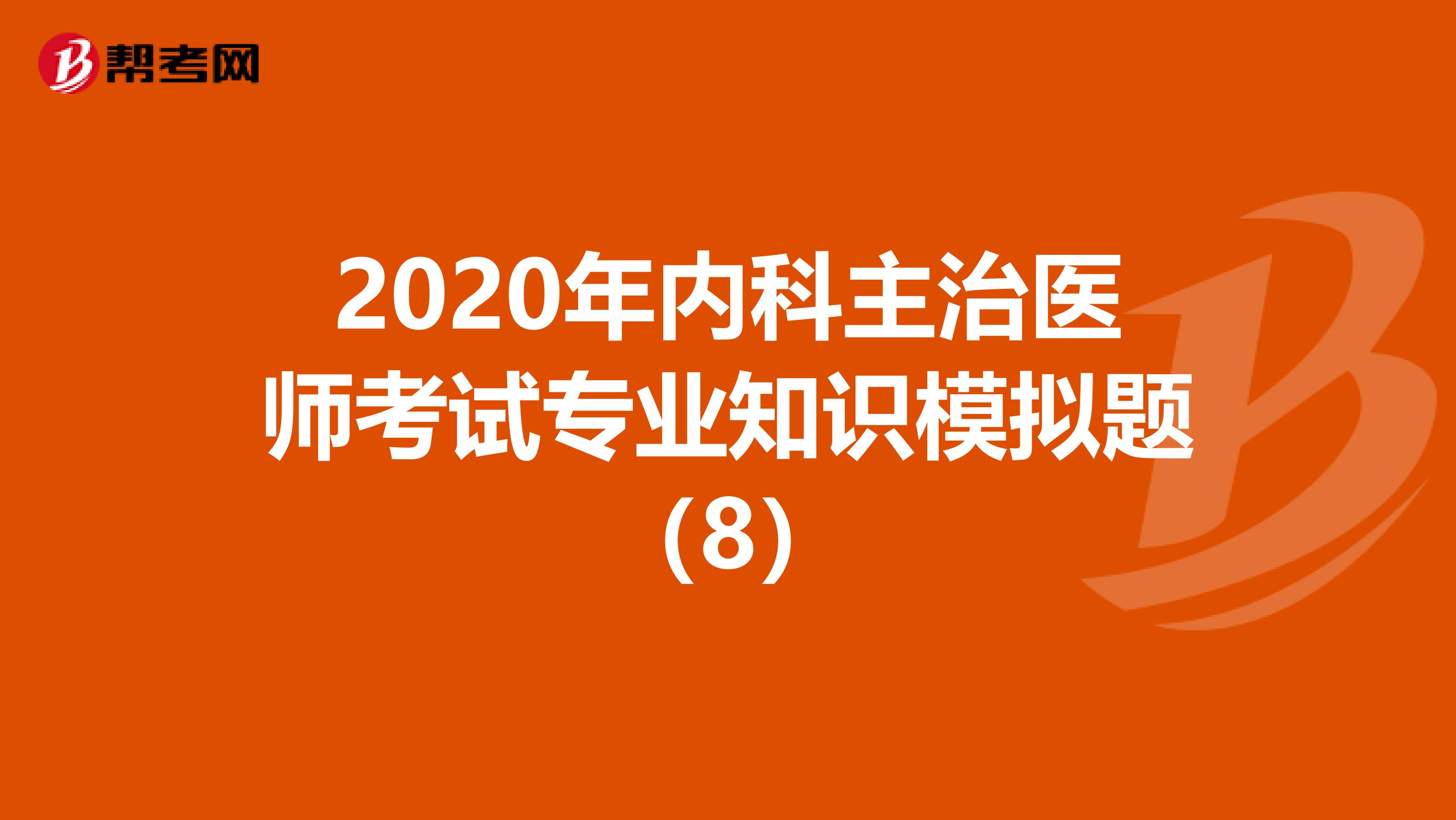 2020年内科主治医师考试专业知识模拟题（8）