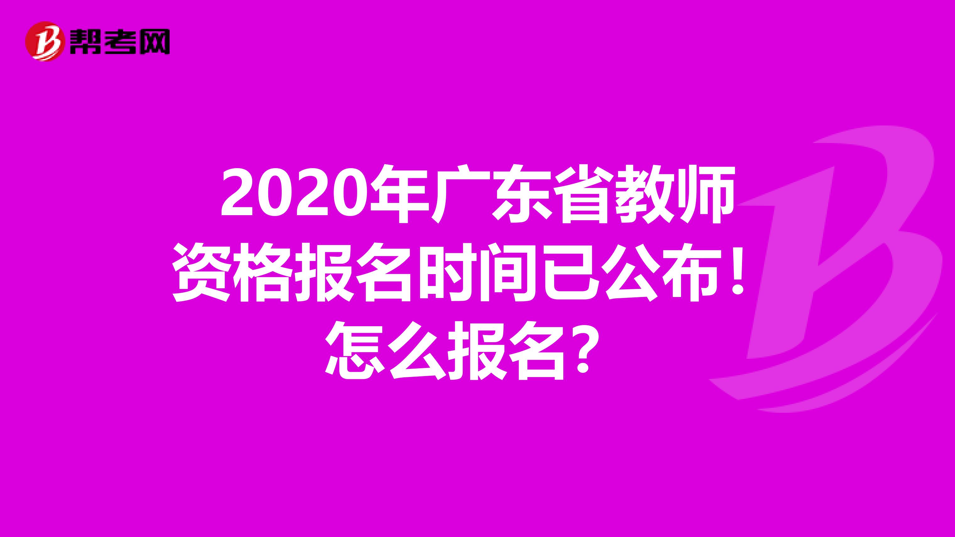 2020年广东省教师资格报名时间已公布！怎么报名？