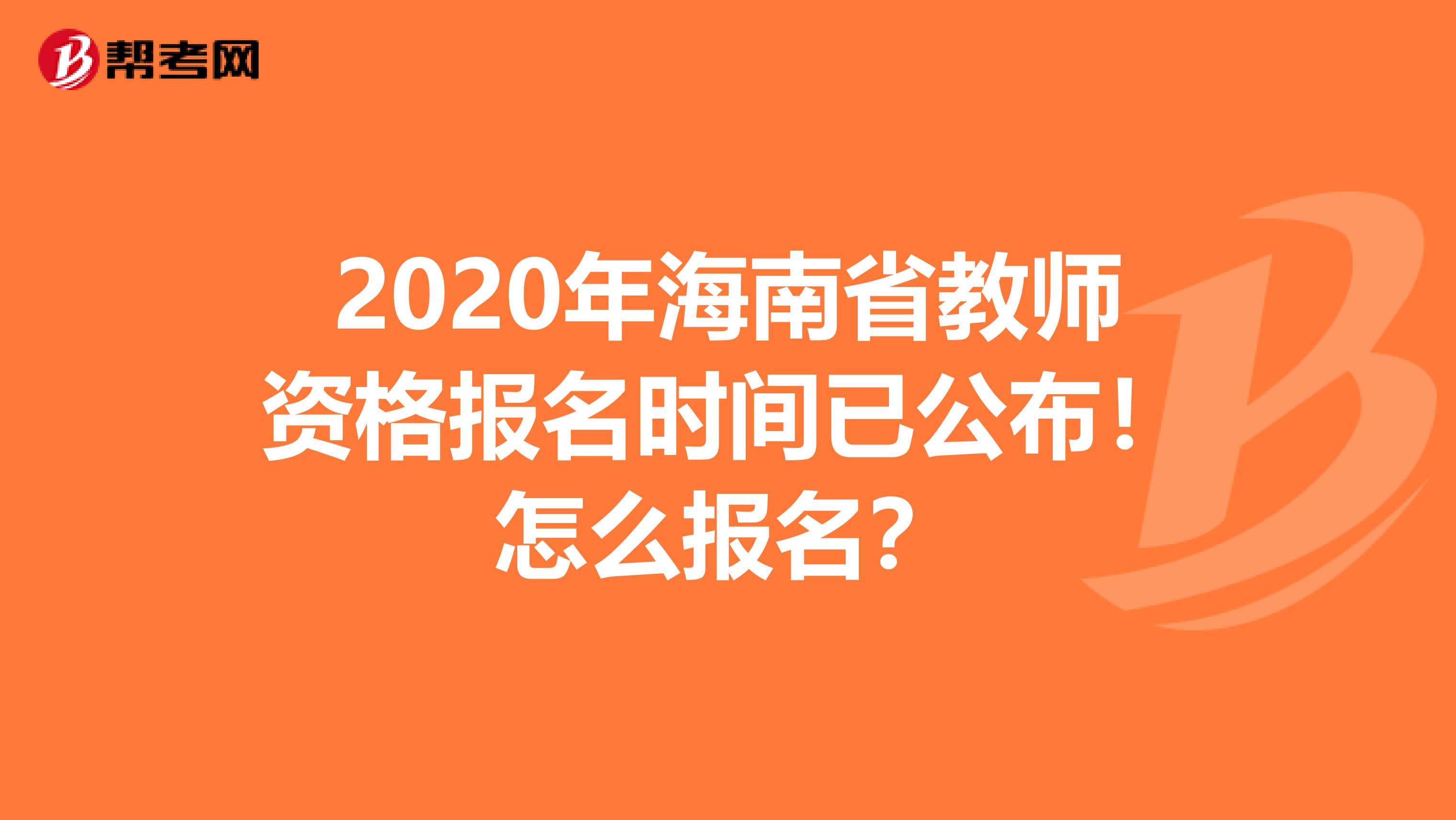 2020年海南省教师资格报名时间已公布！怎么报名？