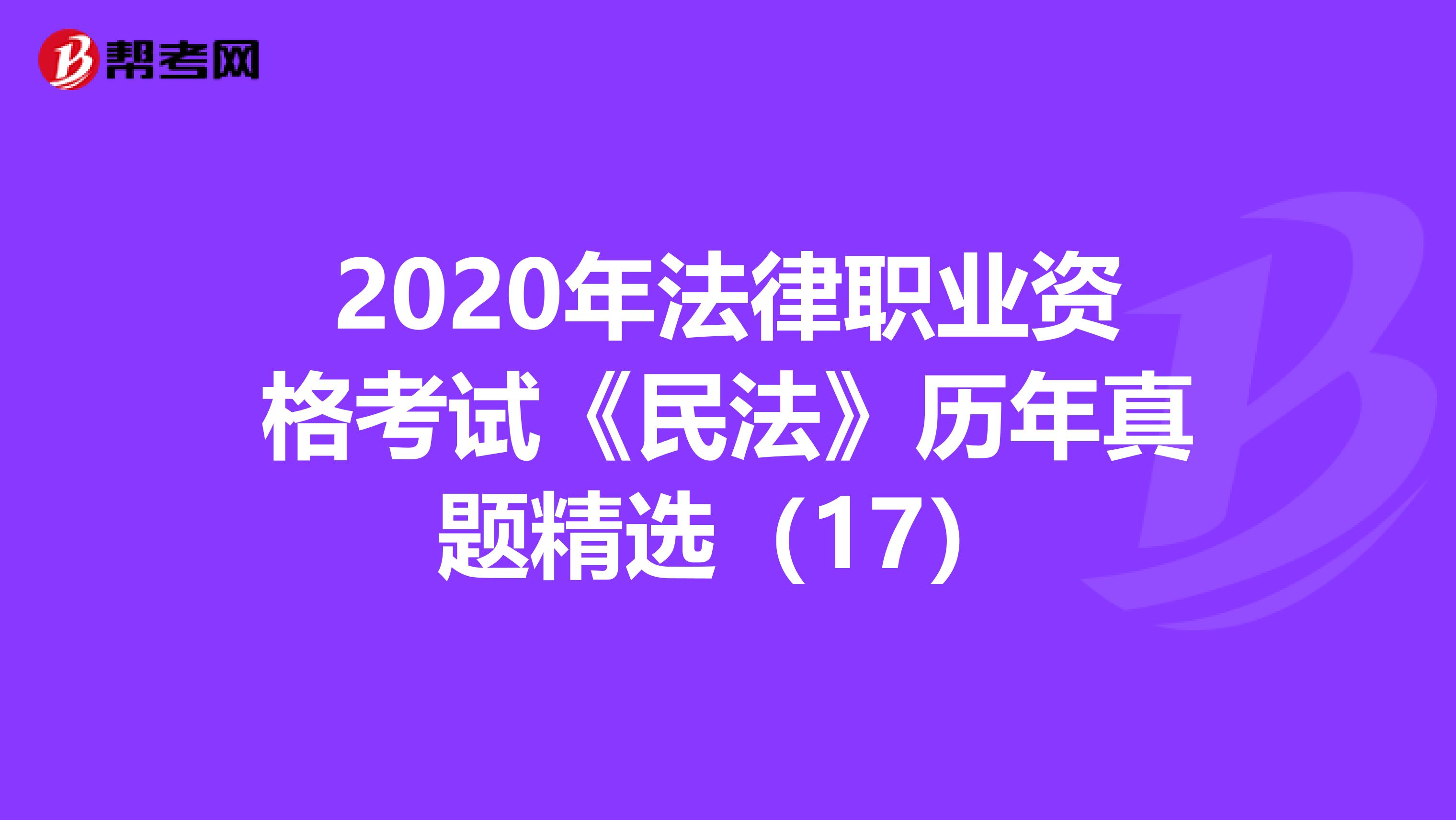 2020年法律职业资格考试《民法》历年真题精选（17）