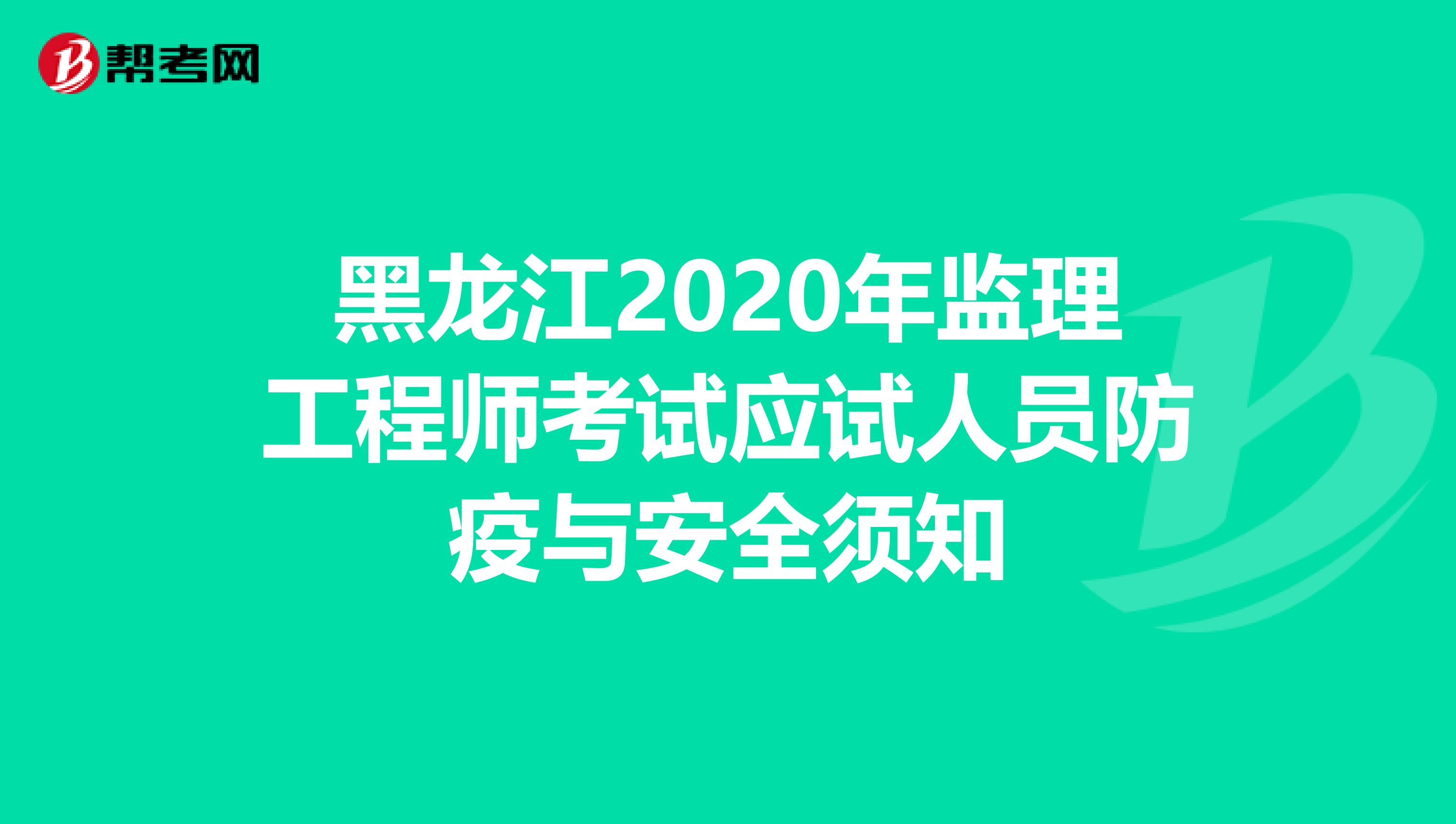 黑龙江2020年监理工程师考试应试人员防疫与安全须知