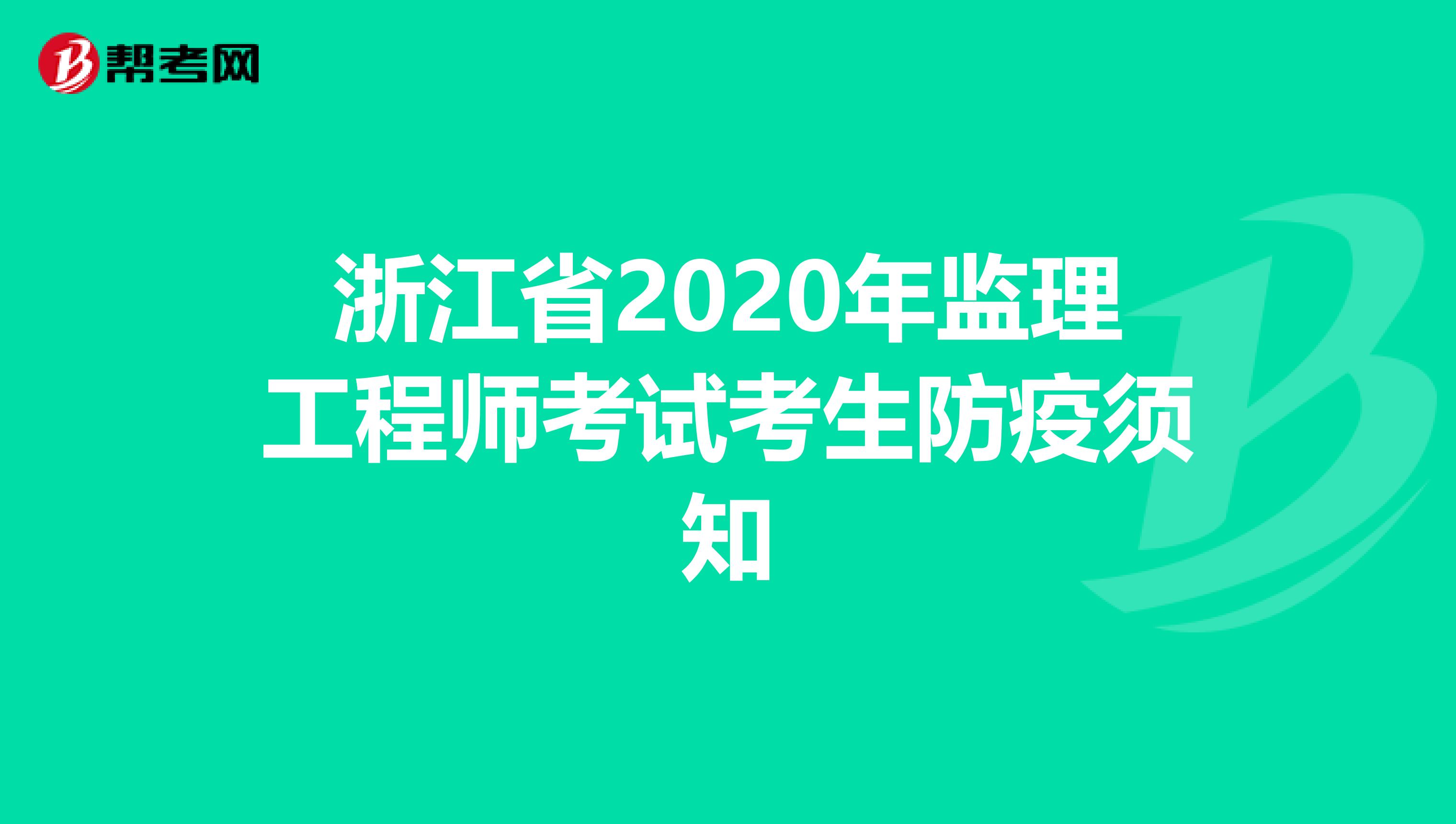 浙江省2020年监理工程师考试考生防疫须知