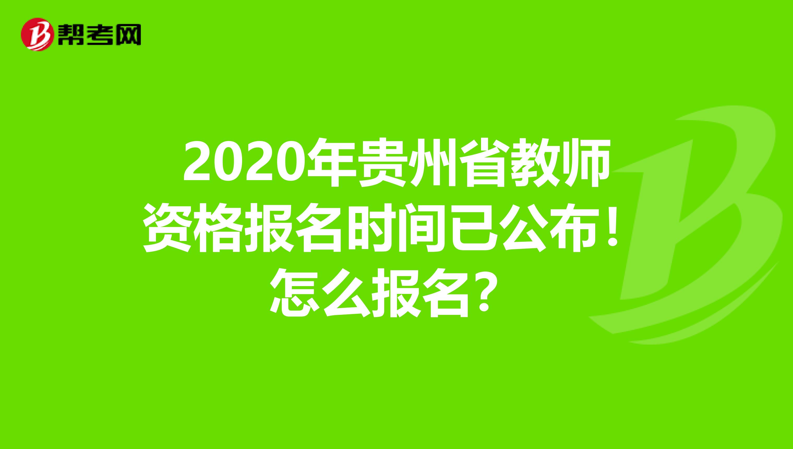 2020年贵州省教师资格报名时间已公布！怎么报名？