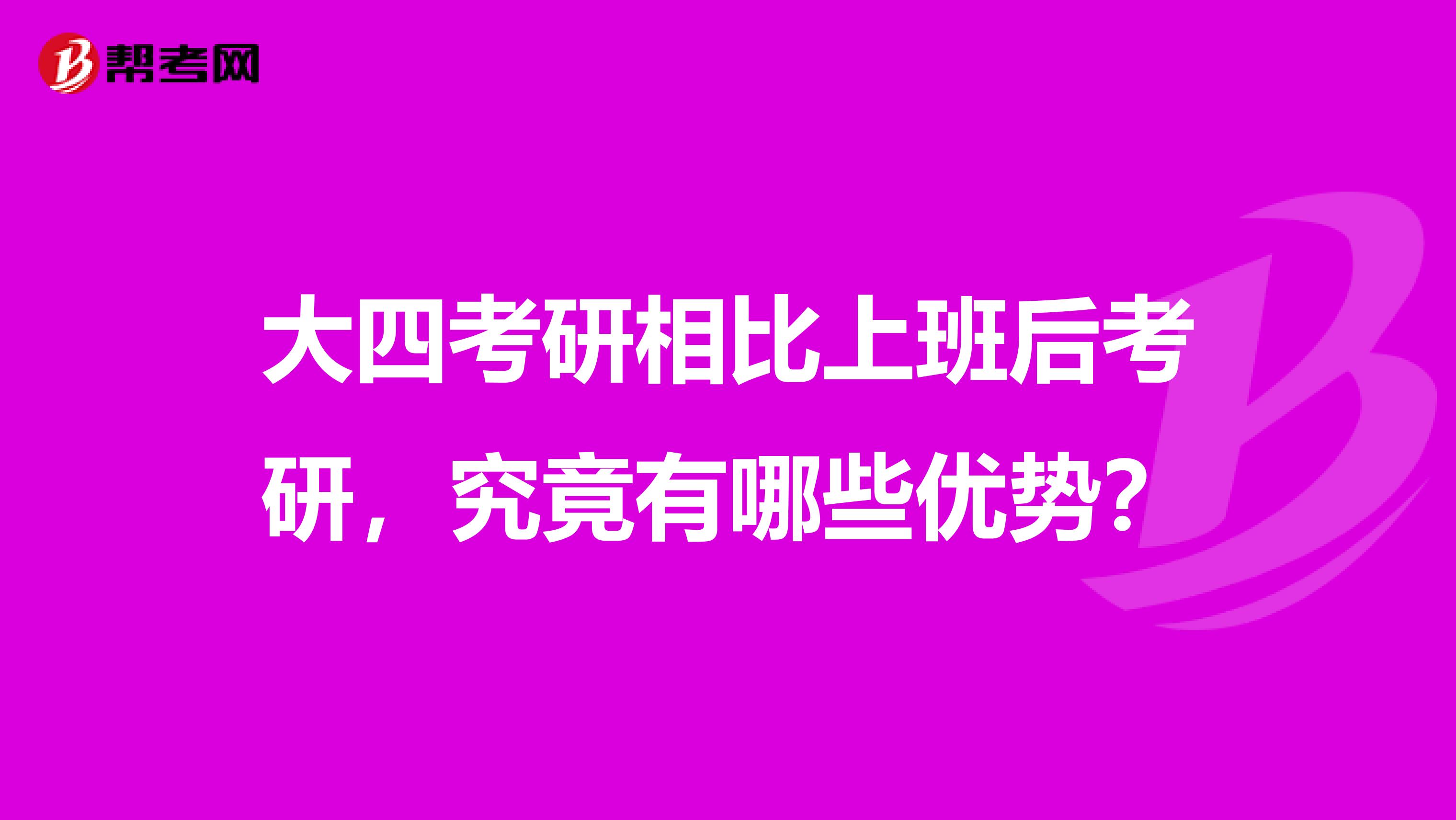 大四考研相比上班后考研，究竟有哪些优势？