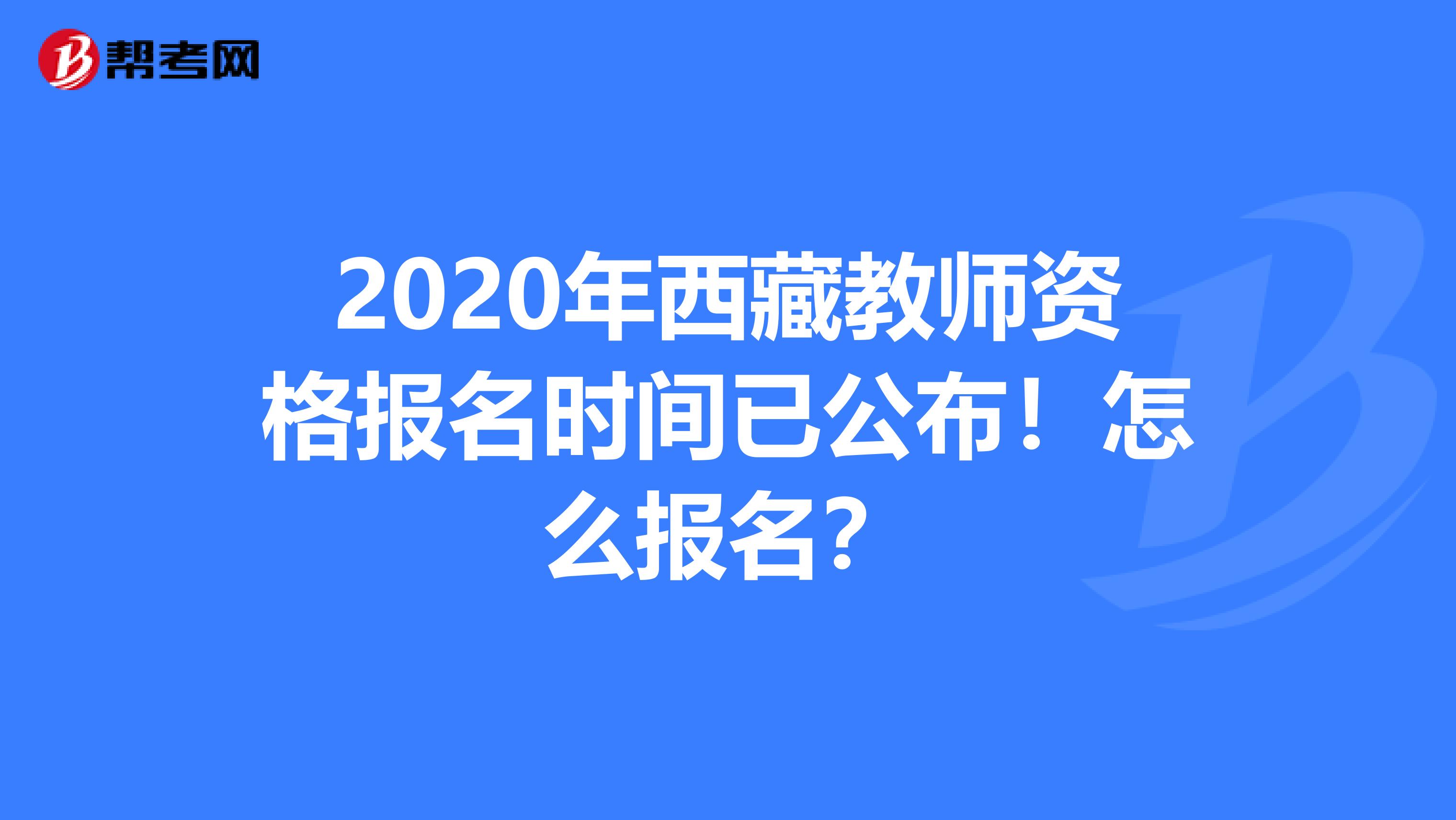 2020年西藏教师资格报名时间已公布！怎么报名？