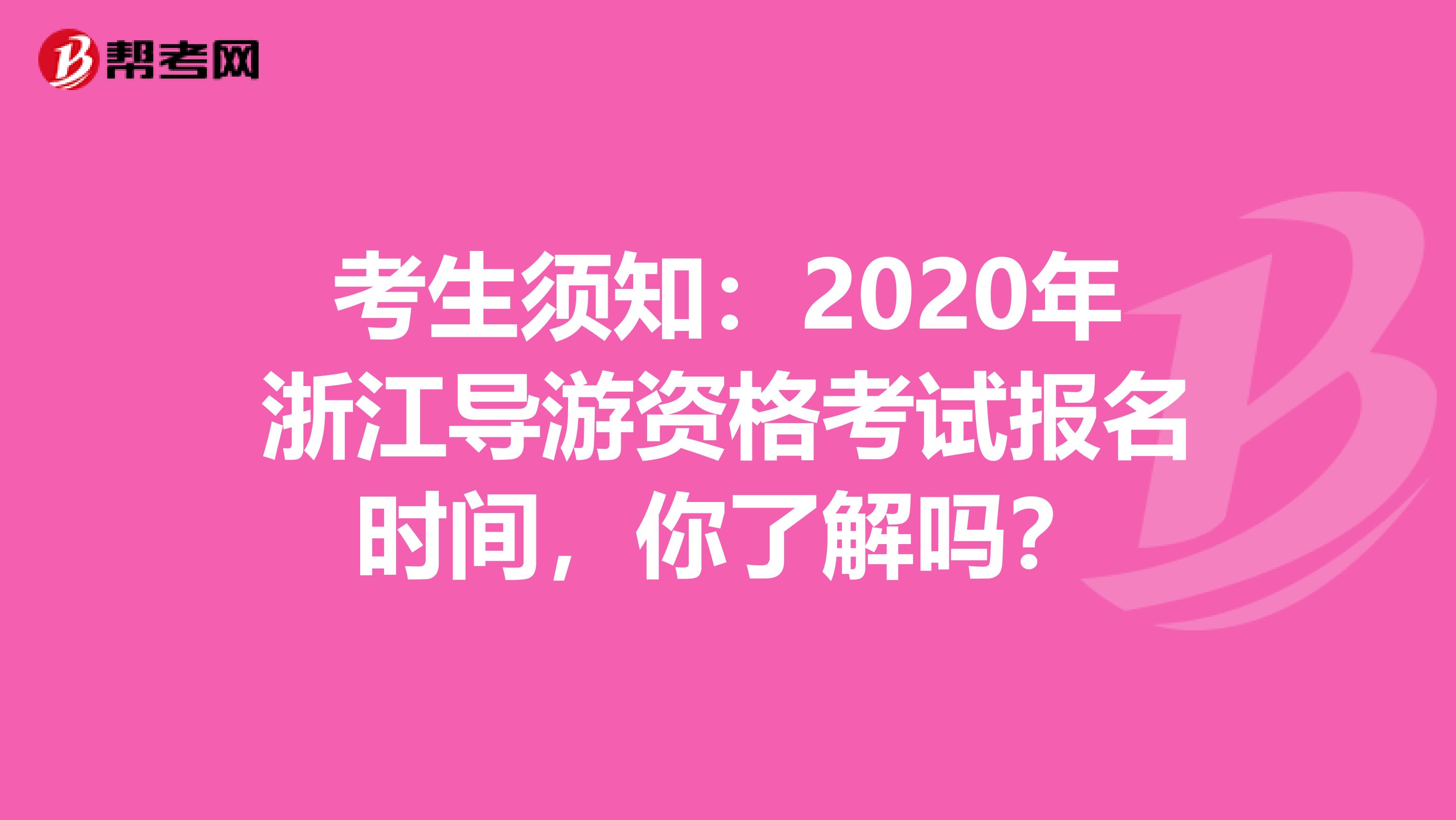 考生须知：2020年浙江导游资格考试报名时间，你了解吗？