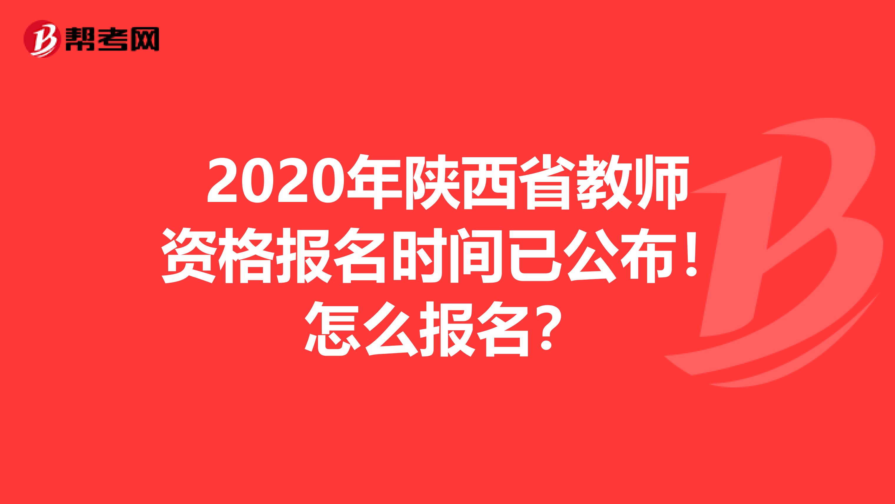 2020年陕西省教师资格报名时间已公布！怎么报名？