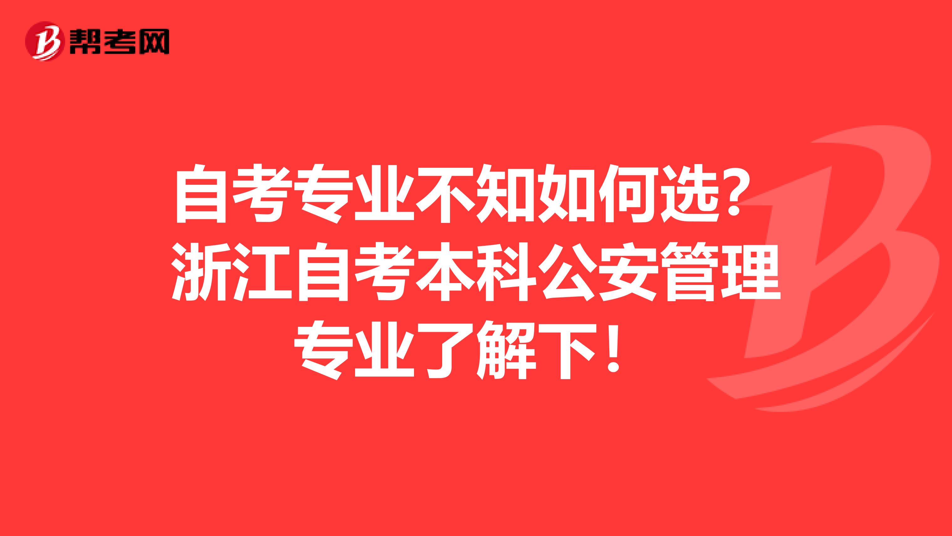 自考专业不知如何选？浙江自考本科公安管理专业了解下！