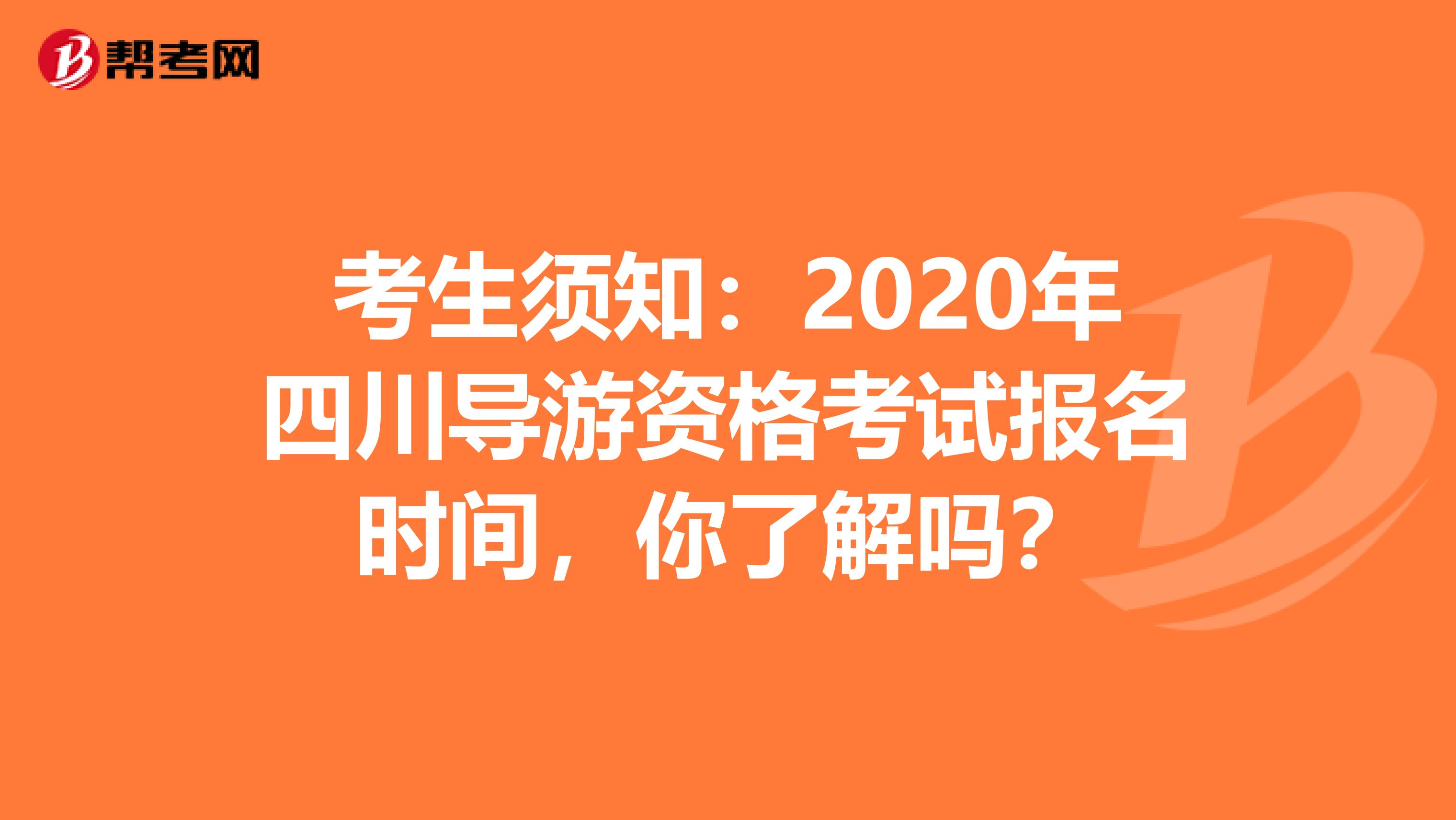 考生须知：2020年四川导游资格考试报名时间，你了解吗？
