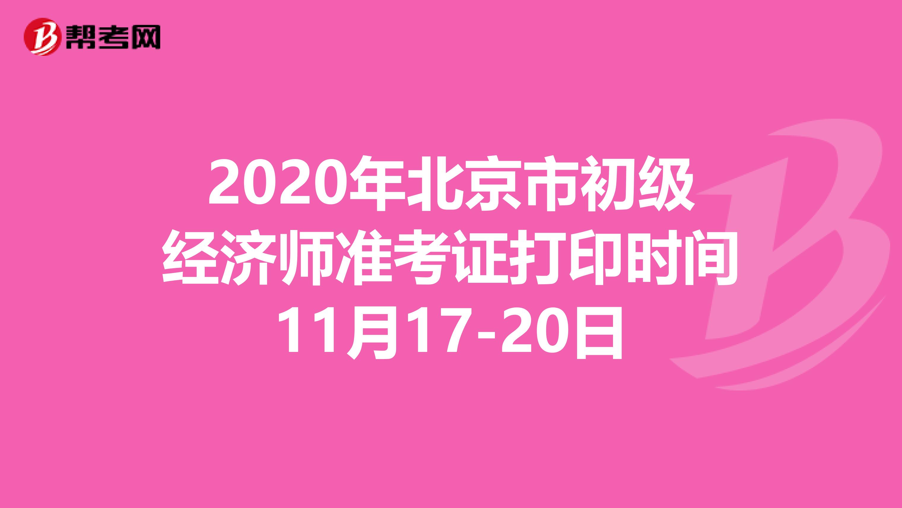 2020年北京市初级经济师准考证打印时间11月17-20日