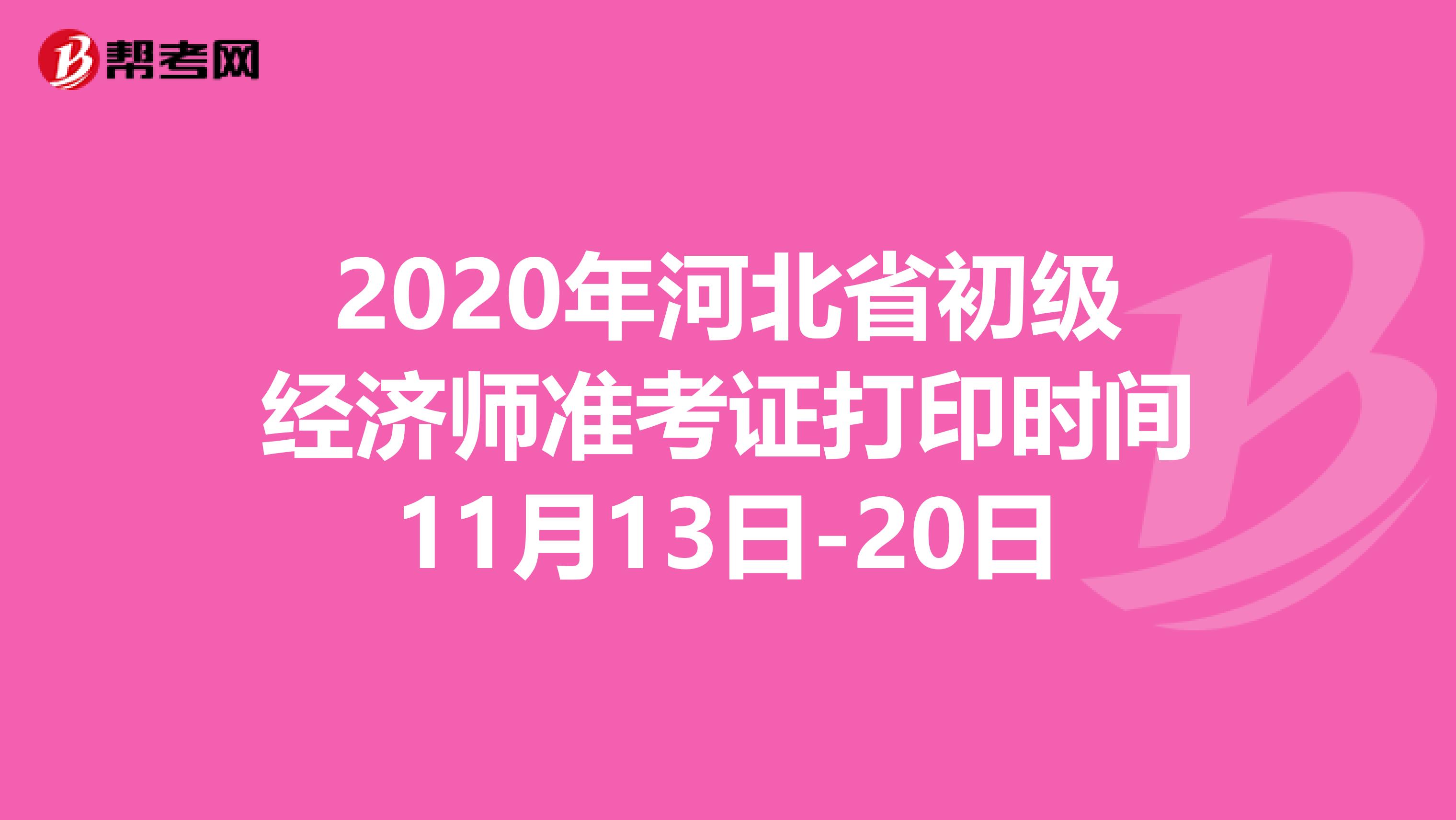 2020年河北省初级经济师准考证打印时间11月13日-20日