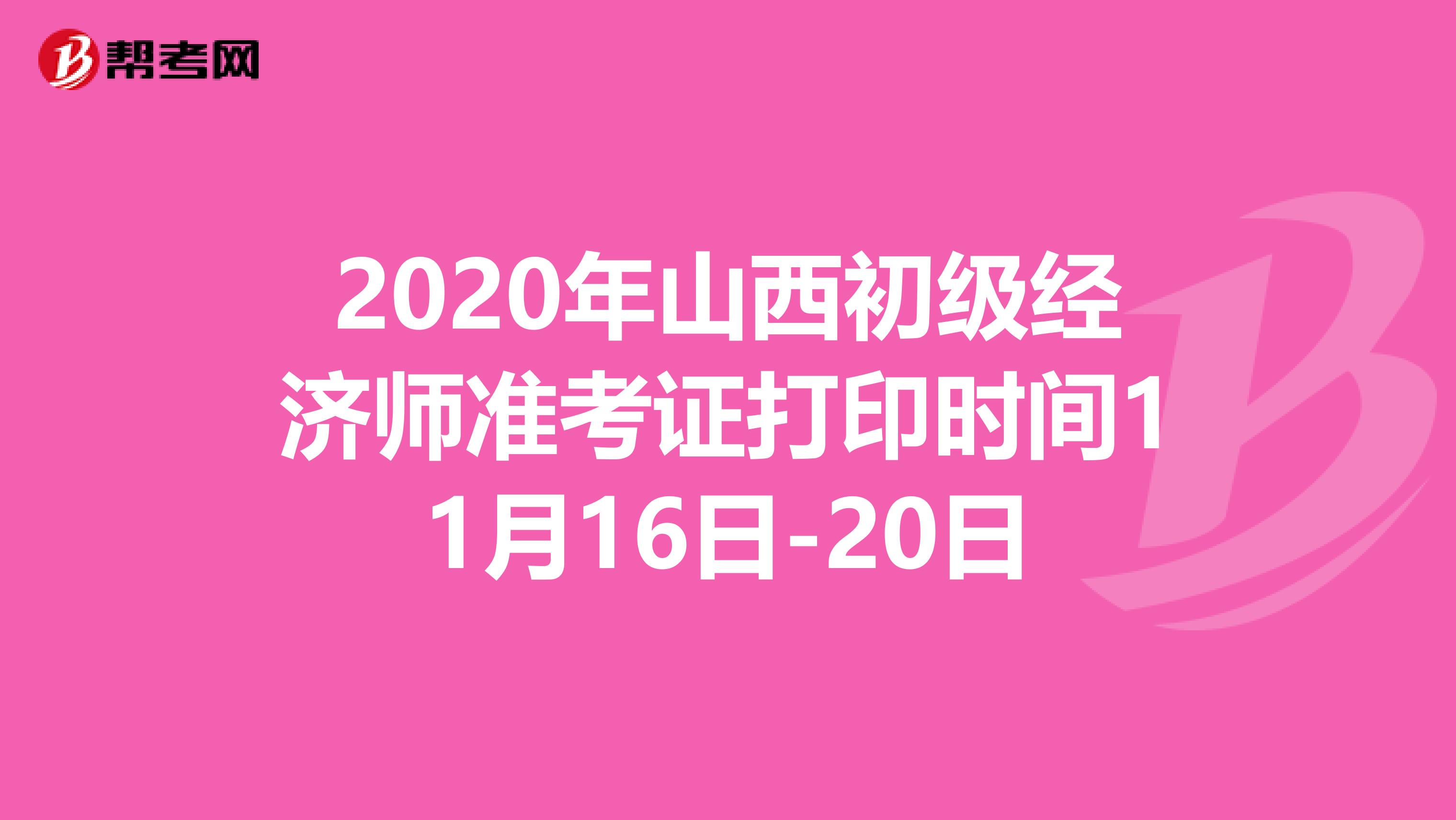 2020年山西初级经济师准考证打印时间11月16日-20日