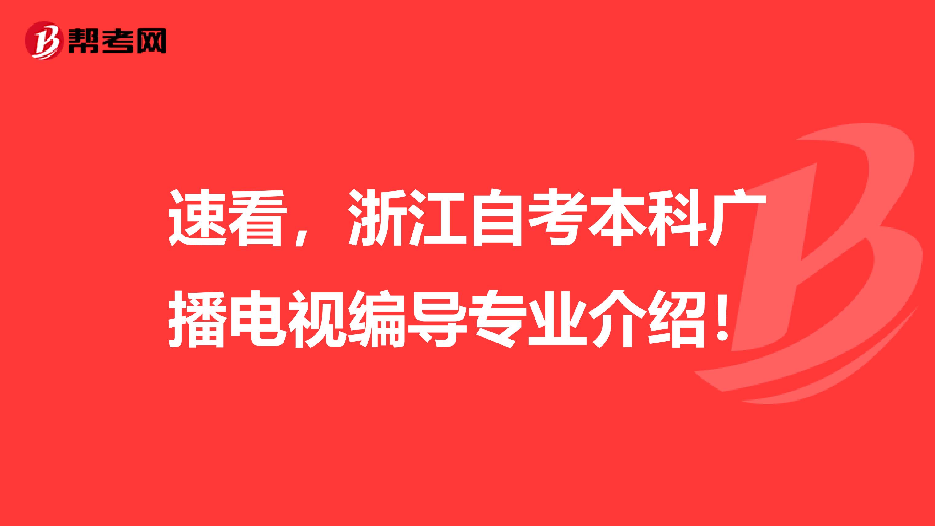 速看，浙江自考本科广播电视编导专业介绍！