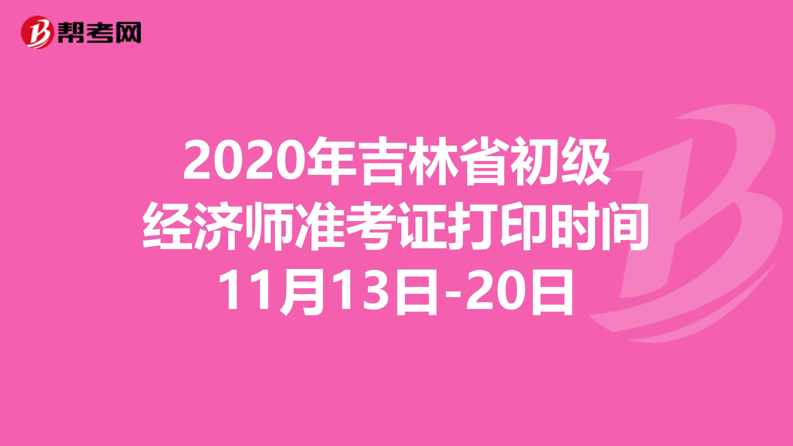 2020年吉林省初级经济师准考证打印时间11月13日-20日