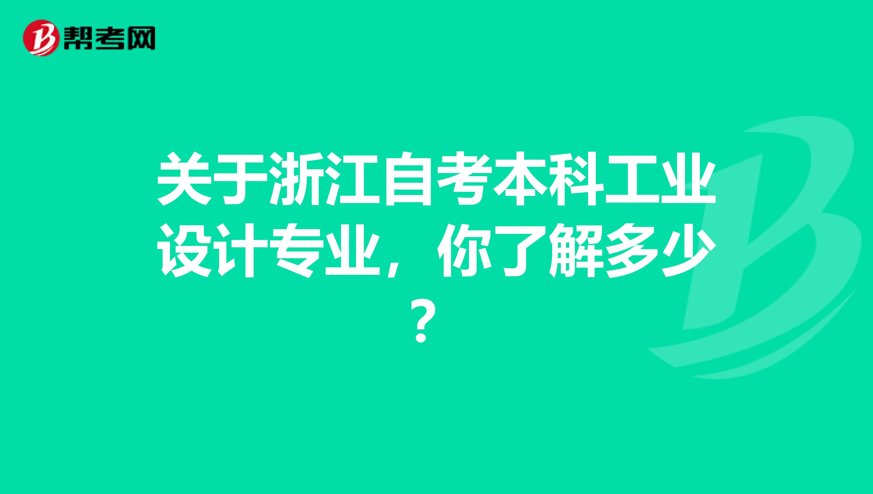 关于浙江自考本科工业设计专业，你了解多少？