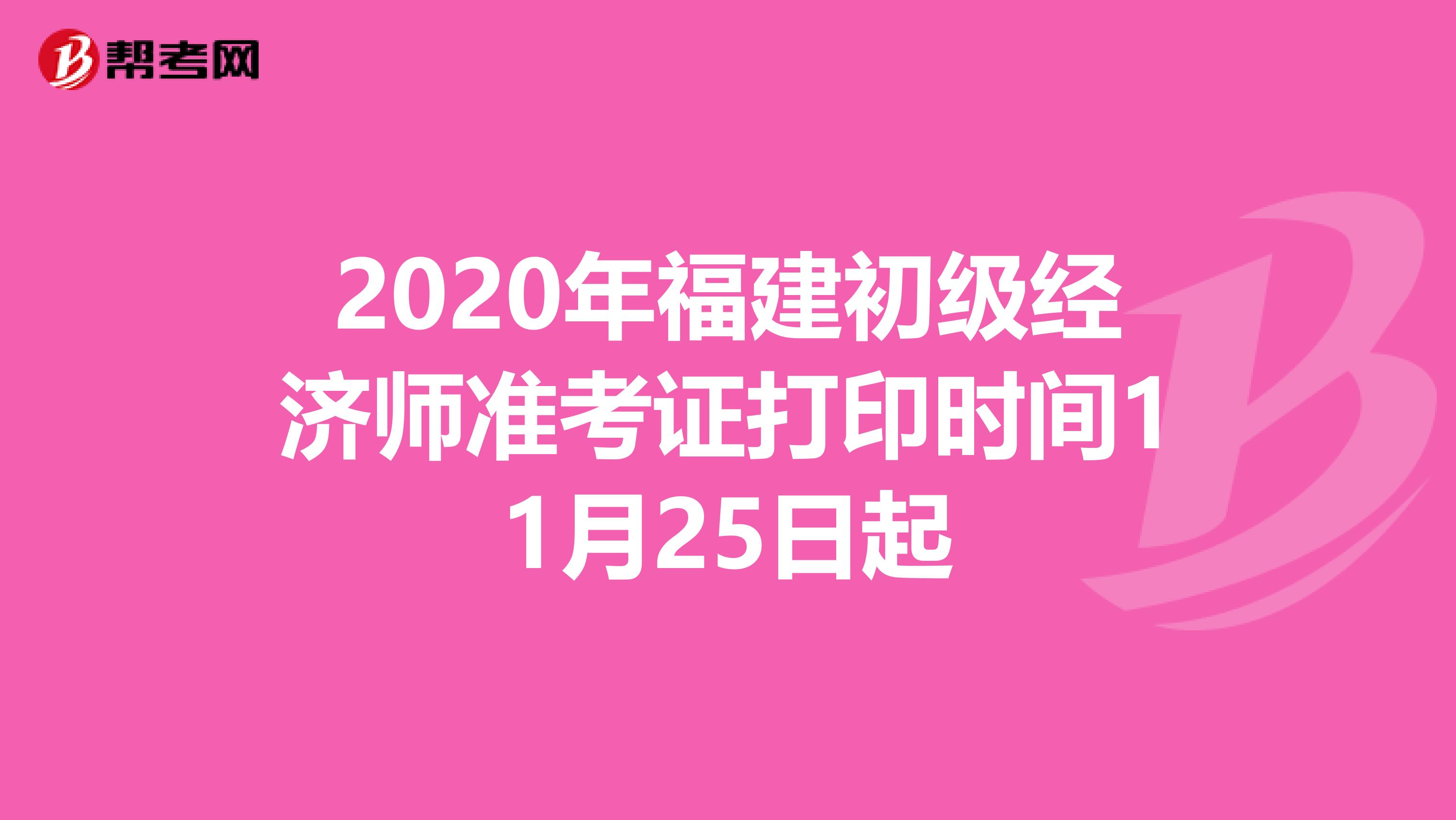 2020年福建初级经济师准考证打印时间11月25日起