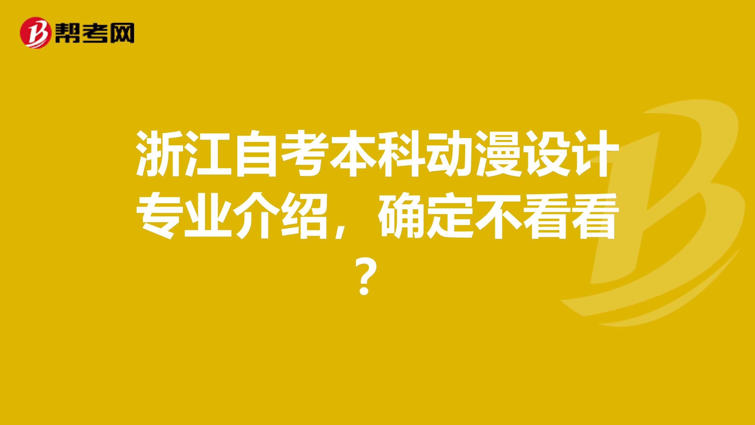 浙江自考本科动漫设计专业介绍，确定不看看？