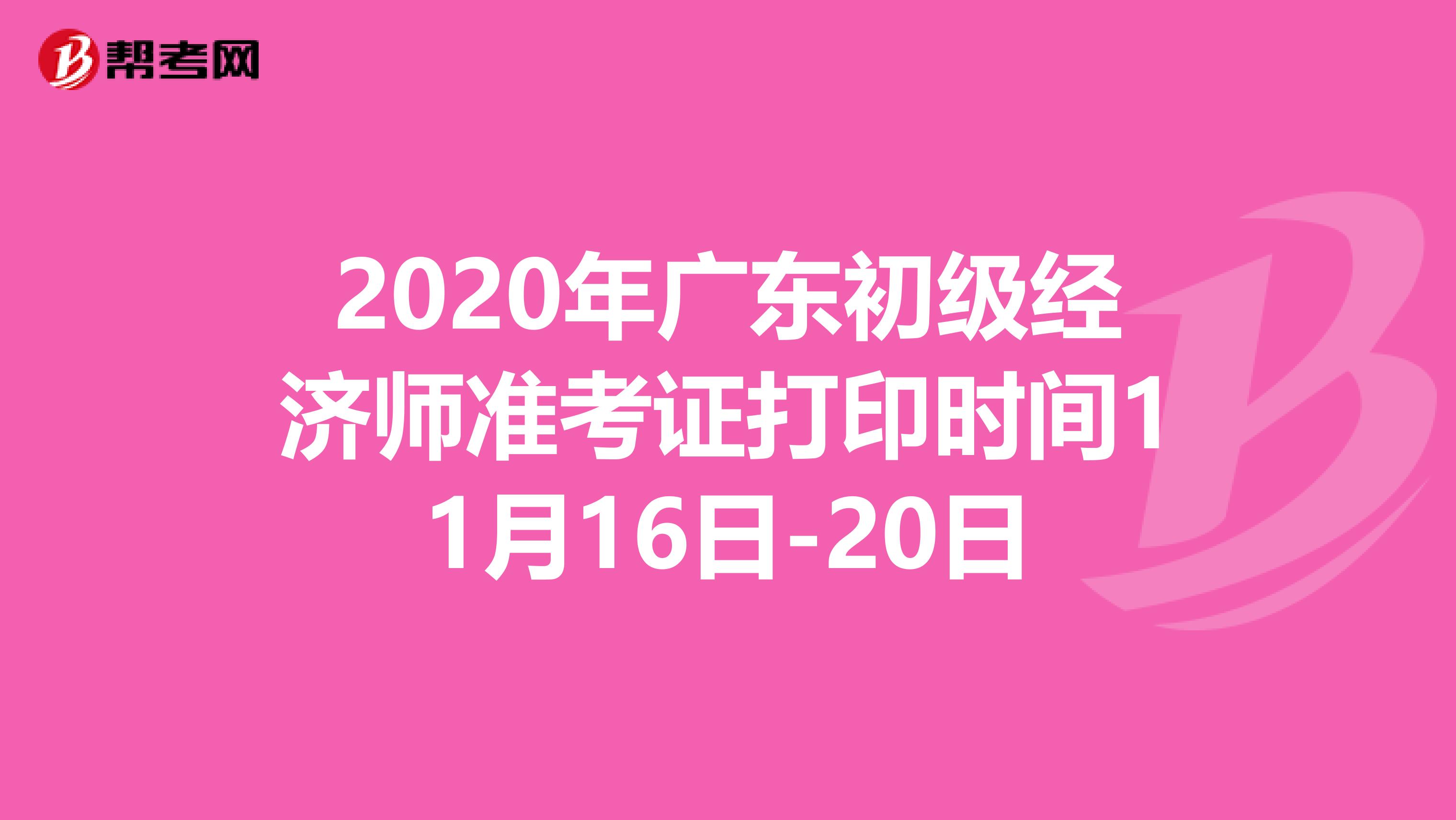 2020年广东初级经济师准考证打印时间11月16日-20日