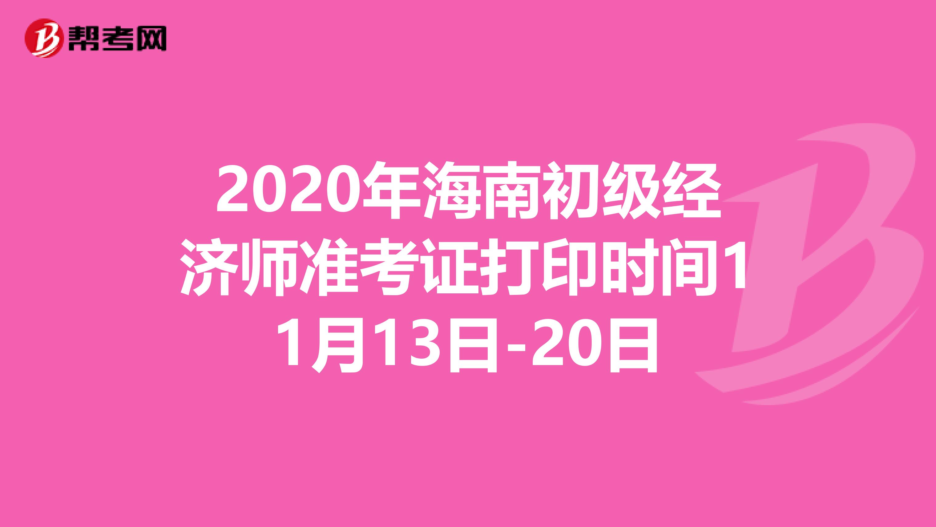 2020年海南初级经济师准考证打印时间11月13日-20日