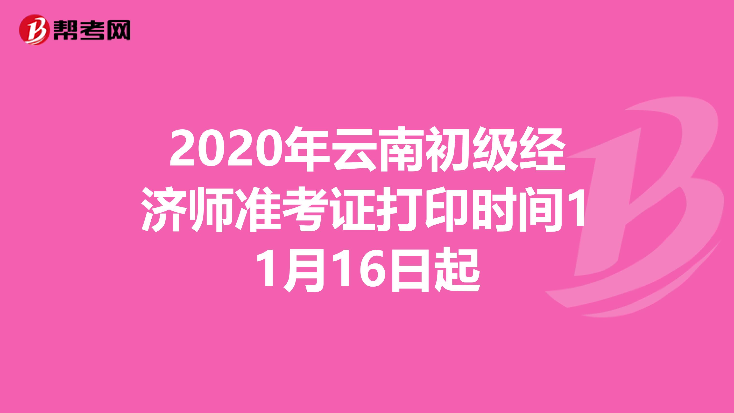 2020年云南初級經濟師準考證打印時間11月16日起