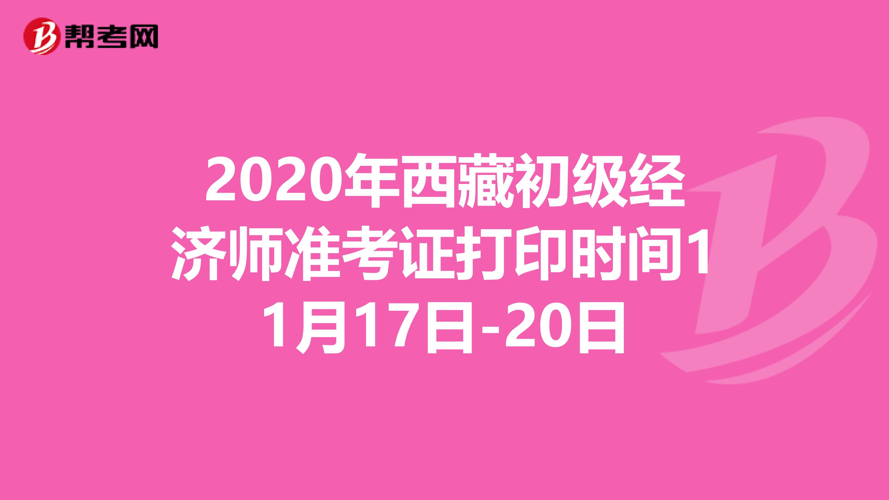 2020年西藏初級(jí)經(jīng)濟(jì)師準(zhǔn)考證打印時(shí)間11月17日-20日