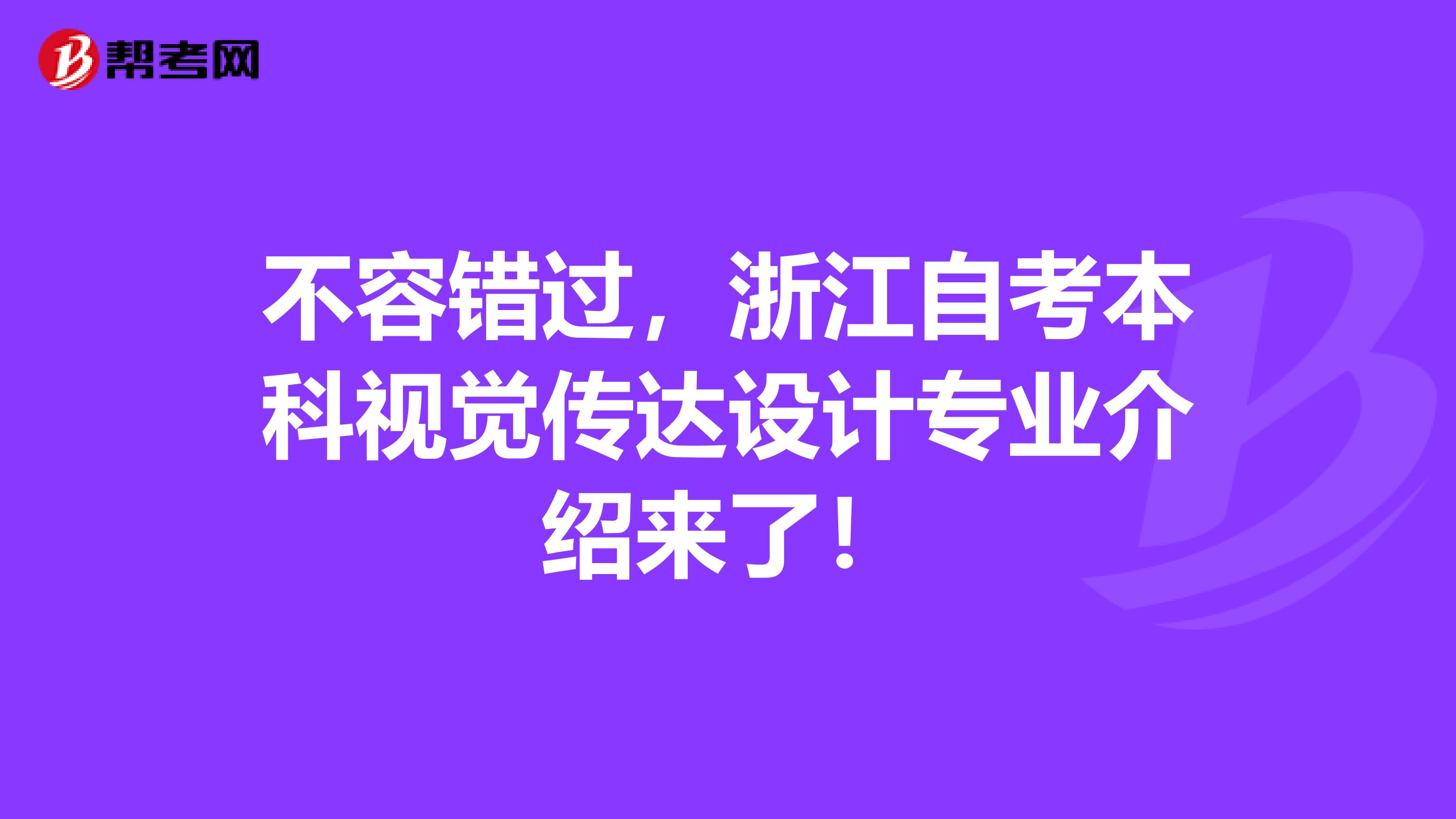 不容错过，浙江自考本科视觉传达设计专业介绍来了！