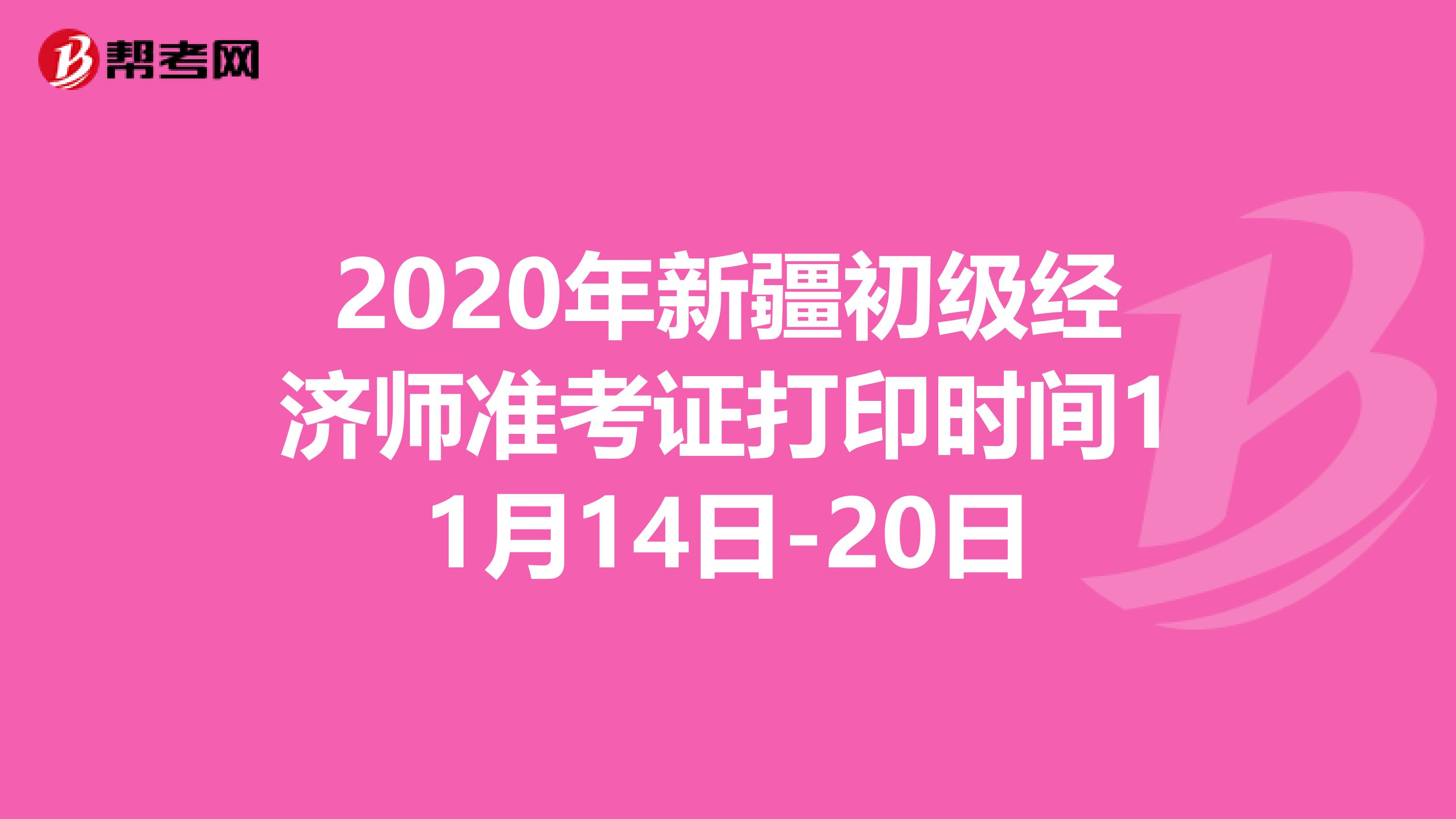 2020年新疆初级经济师准考证打印时间11月14日-20日