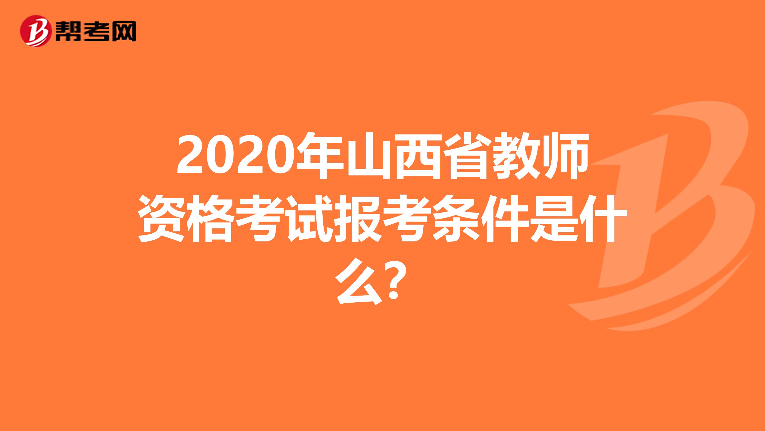 2020年山西省教师资格考试报考条件是什么？