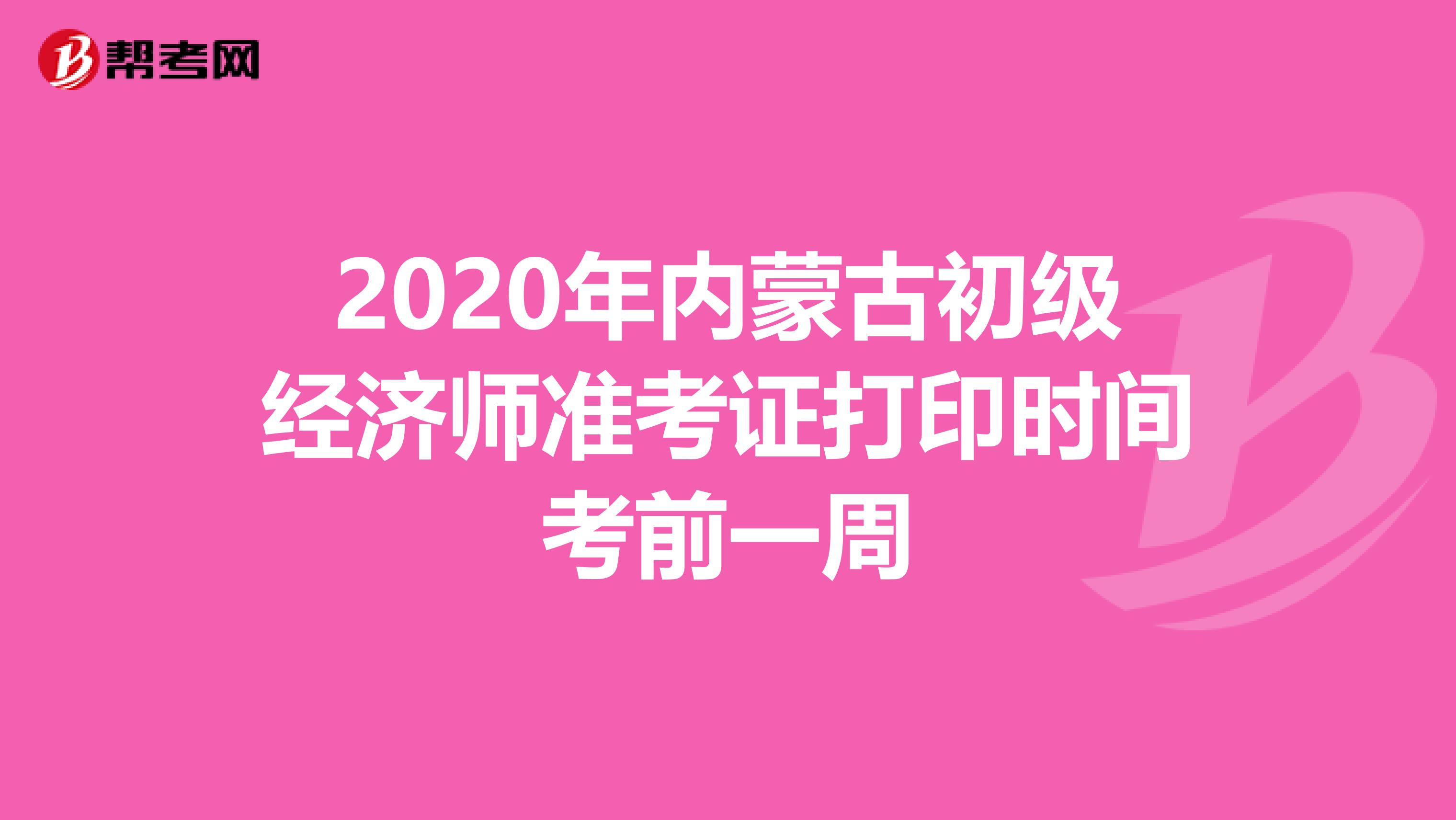 2020年内蒙古初级经济师准考证打印时间考前一周