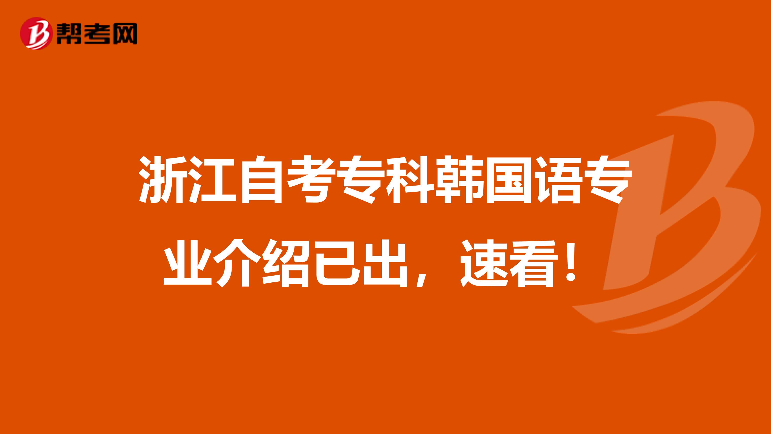 浙江自考专科韩国语专业介绍已出，速看！