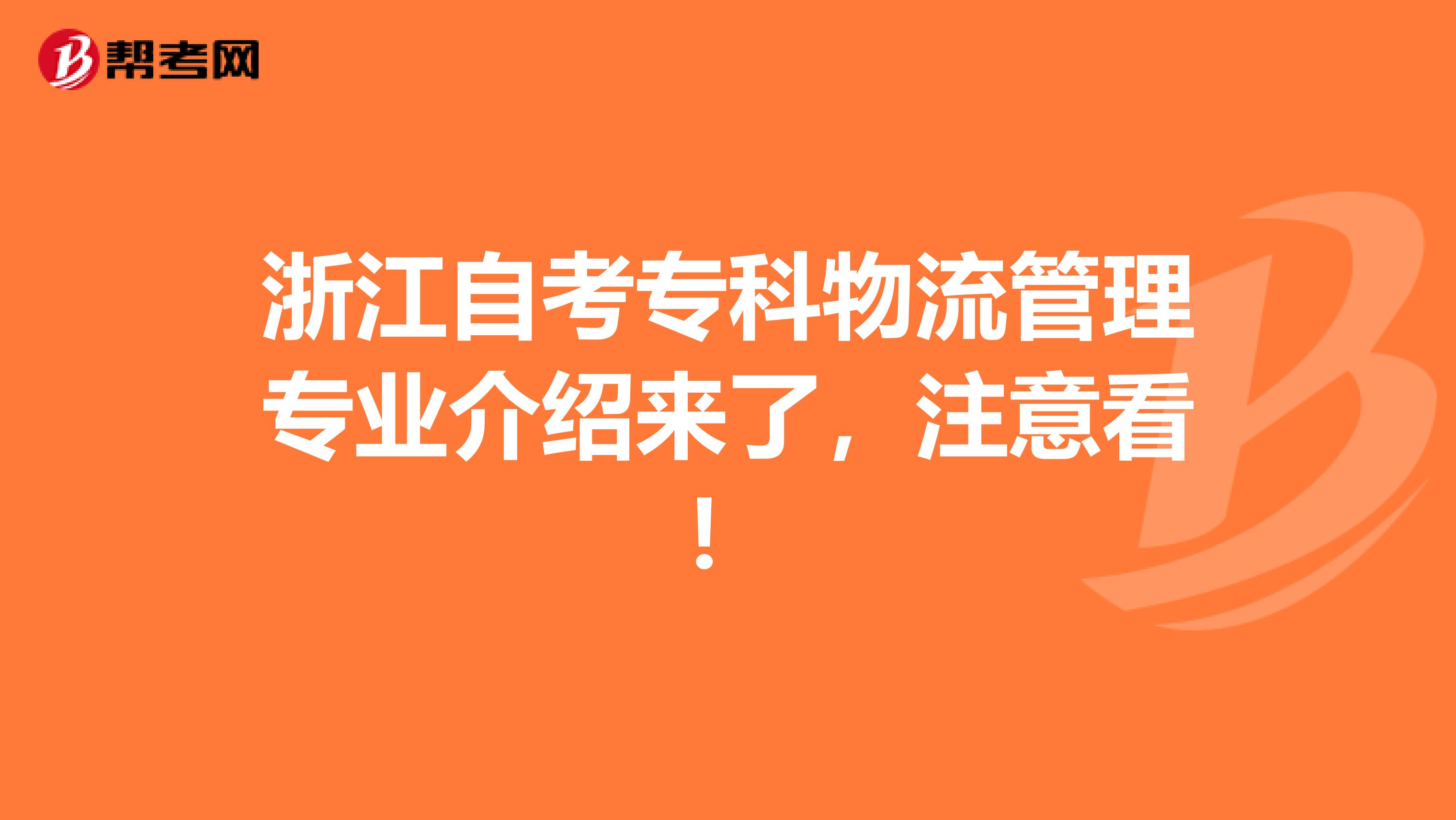 浙江自考专科物流管理专业介绍来了，注意看！