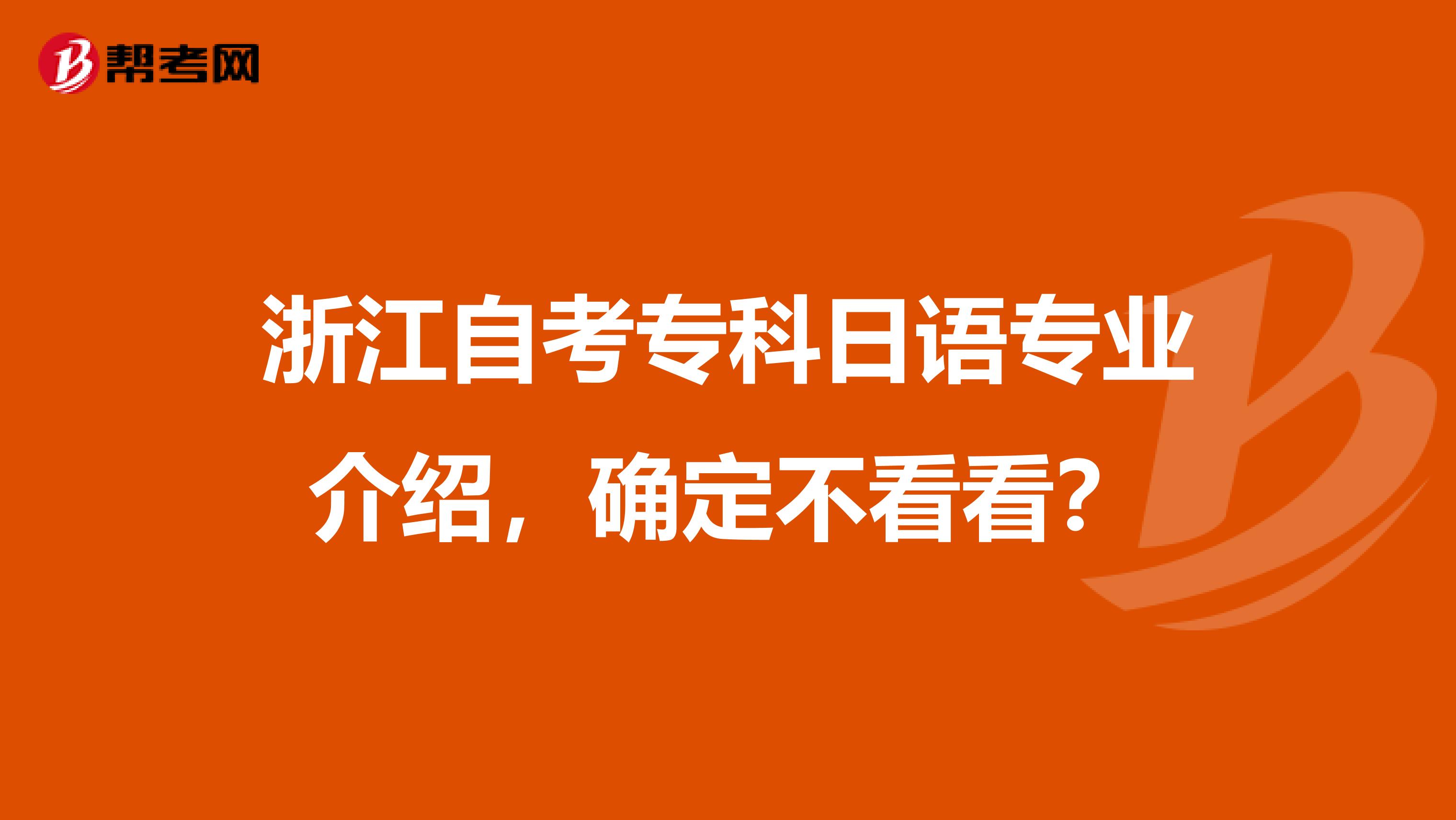 浙江自考专科日语专业介绍，确定不看看？