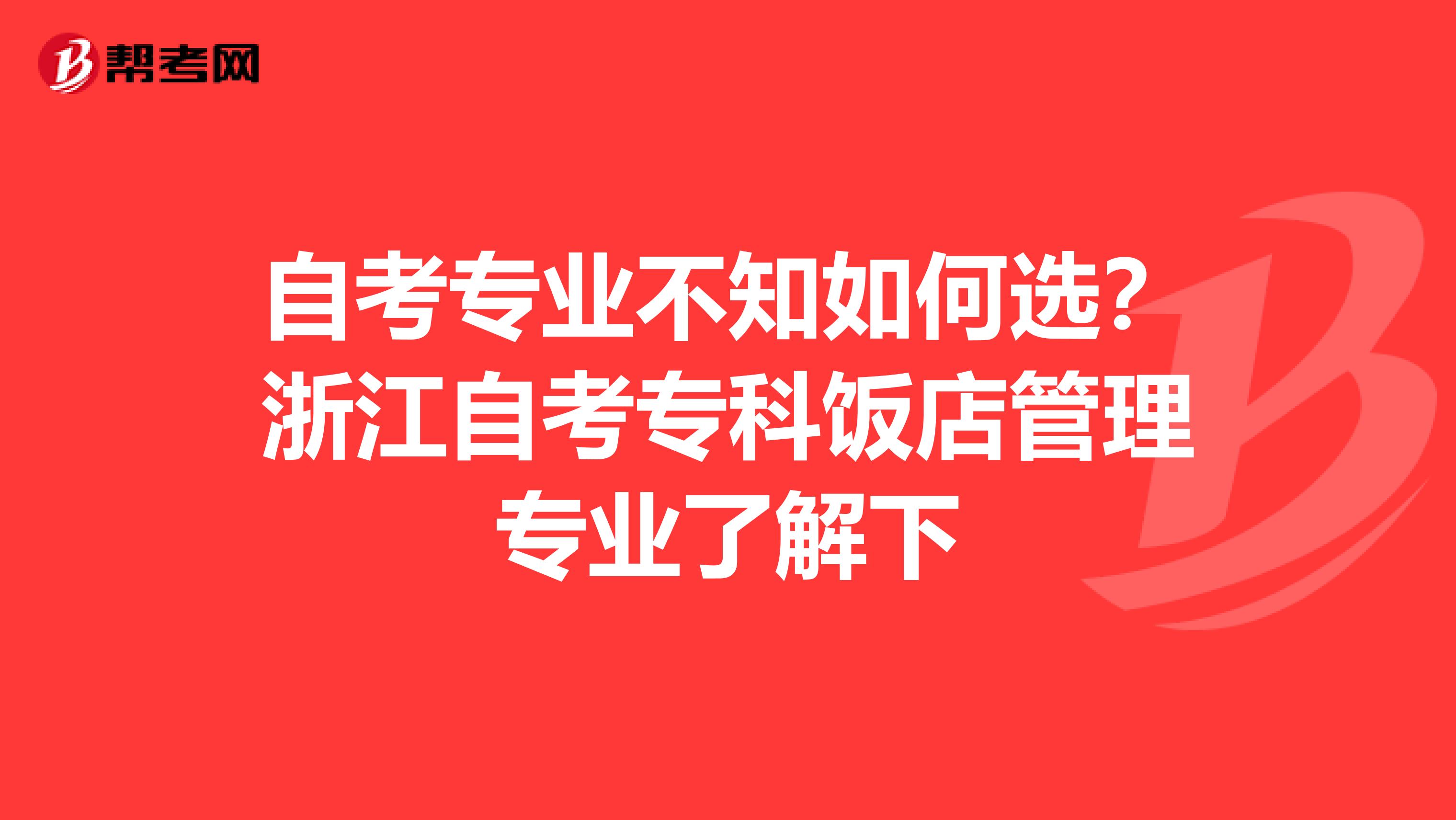 自考专业不知如何选？浙江自考专科饭店管理专业了解下