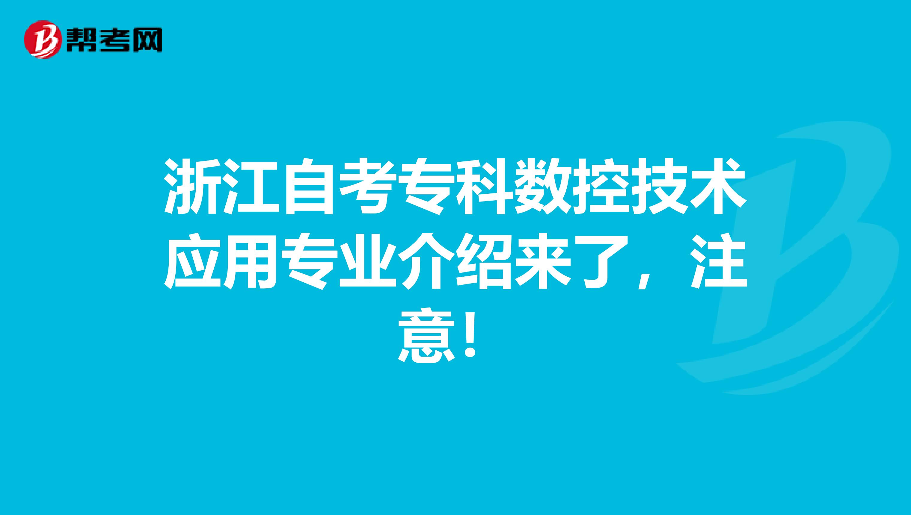 浙江自考专科数控技术应用专业介绍来了，注意！