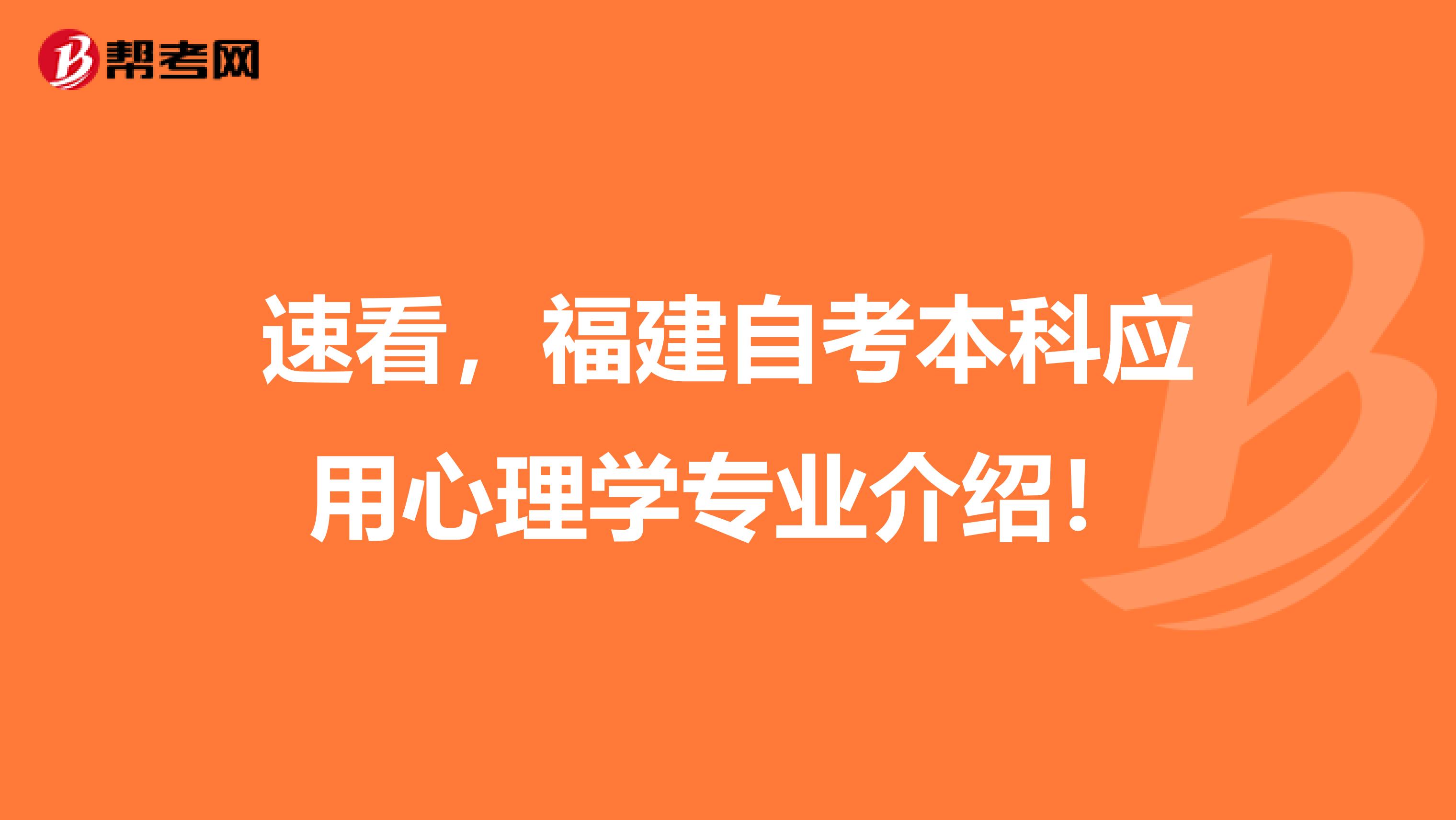 速看，福建自考本科应用心理学专业介绍！