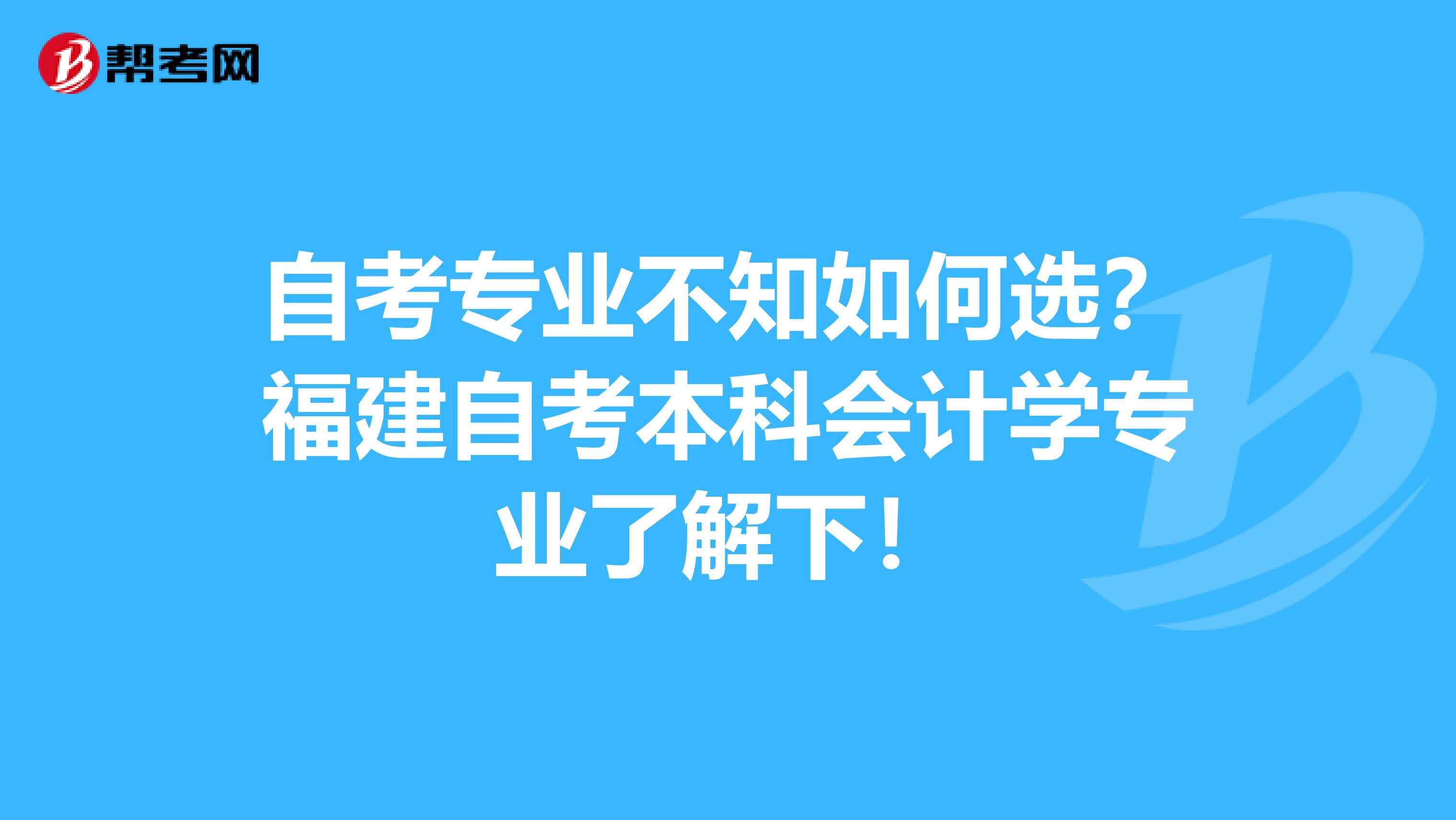自考专业不知如何选？福建自考本科会计学专业了解下！