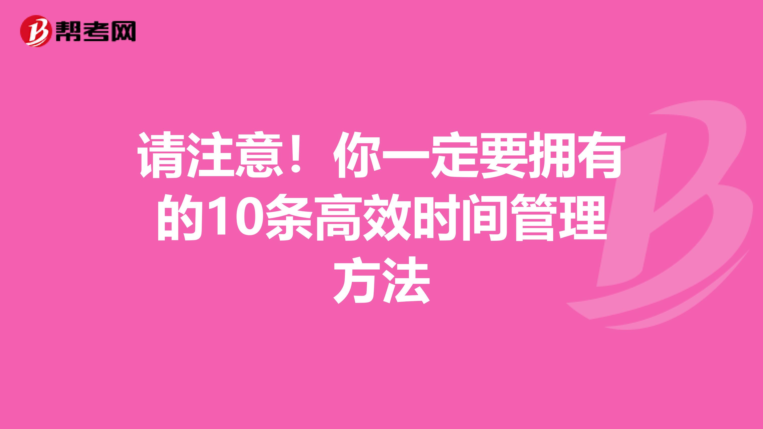 请注意！你一定要拥有的10条高效时间管理方法