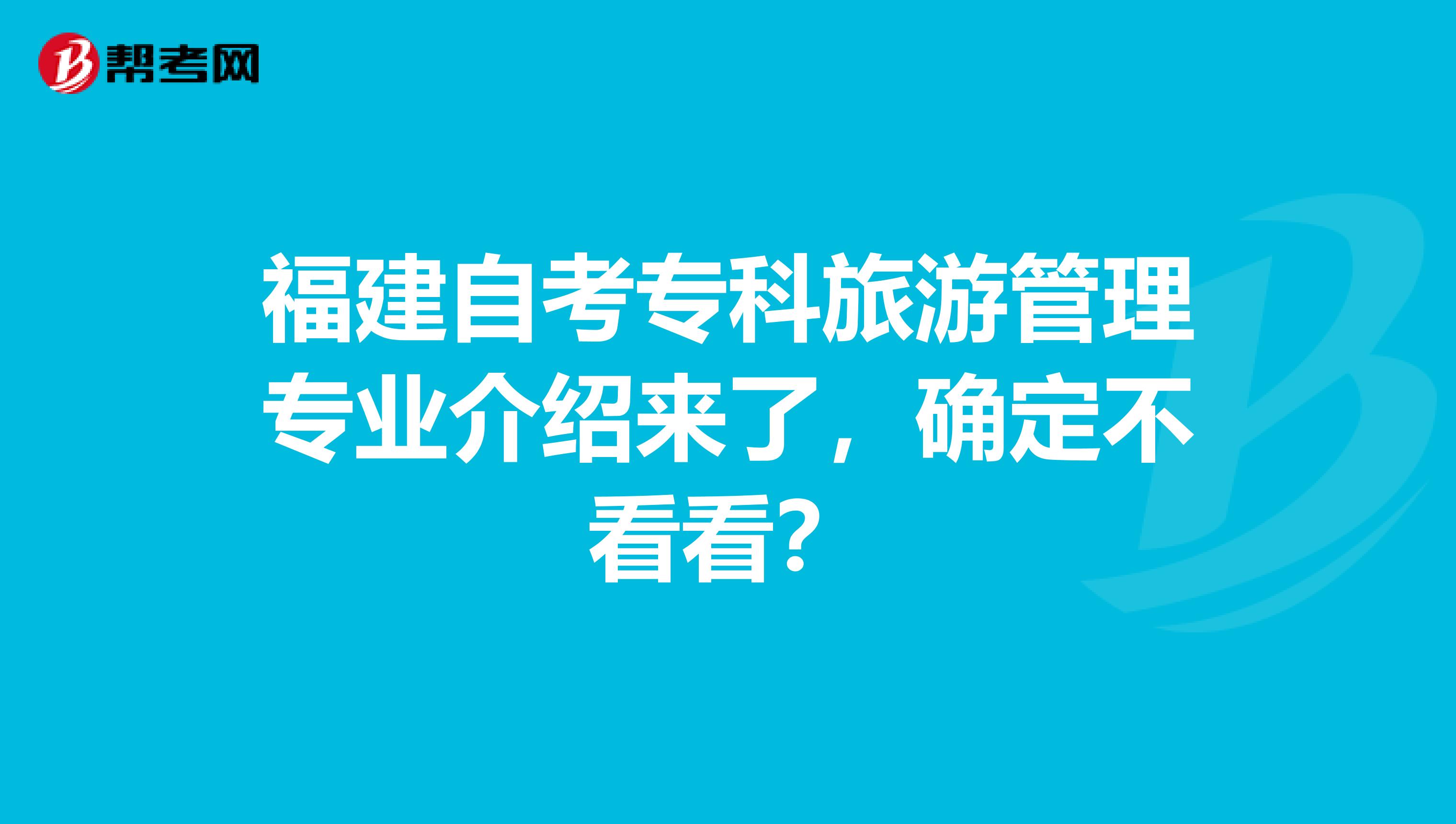 福建自考专科旅游管理专业介绍来了，确定不看看？