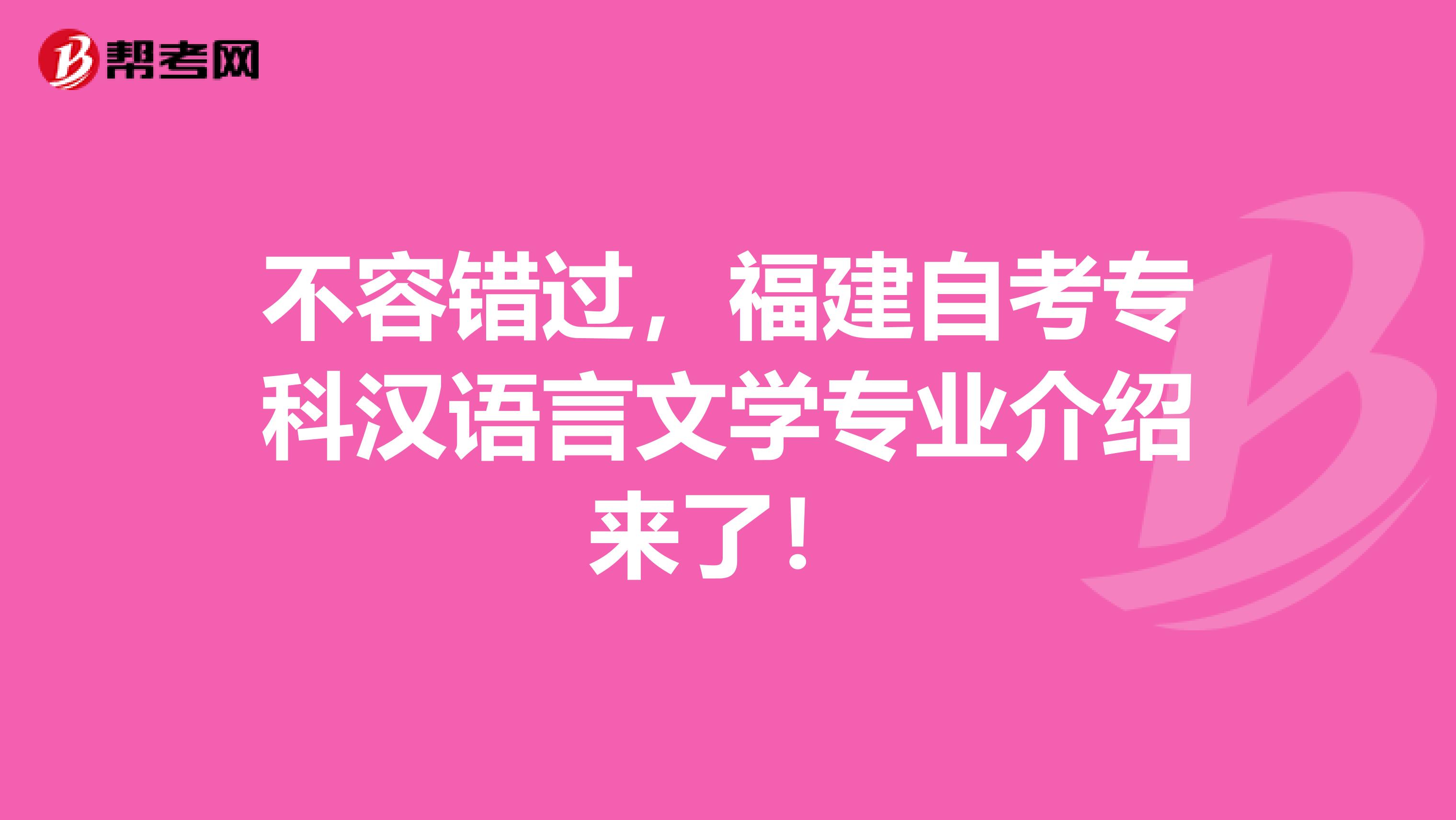 不容错过，福建自考专科汉语言文学专业介绍来了！