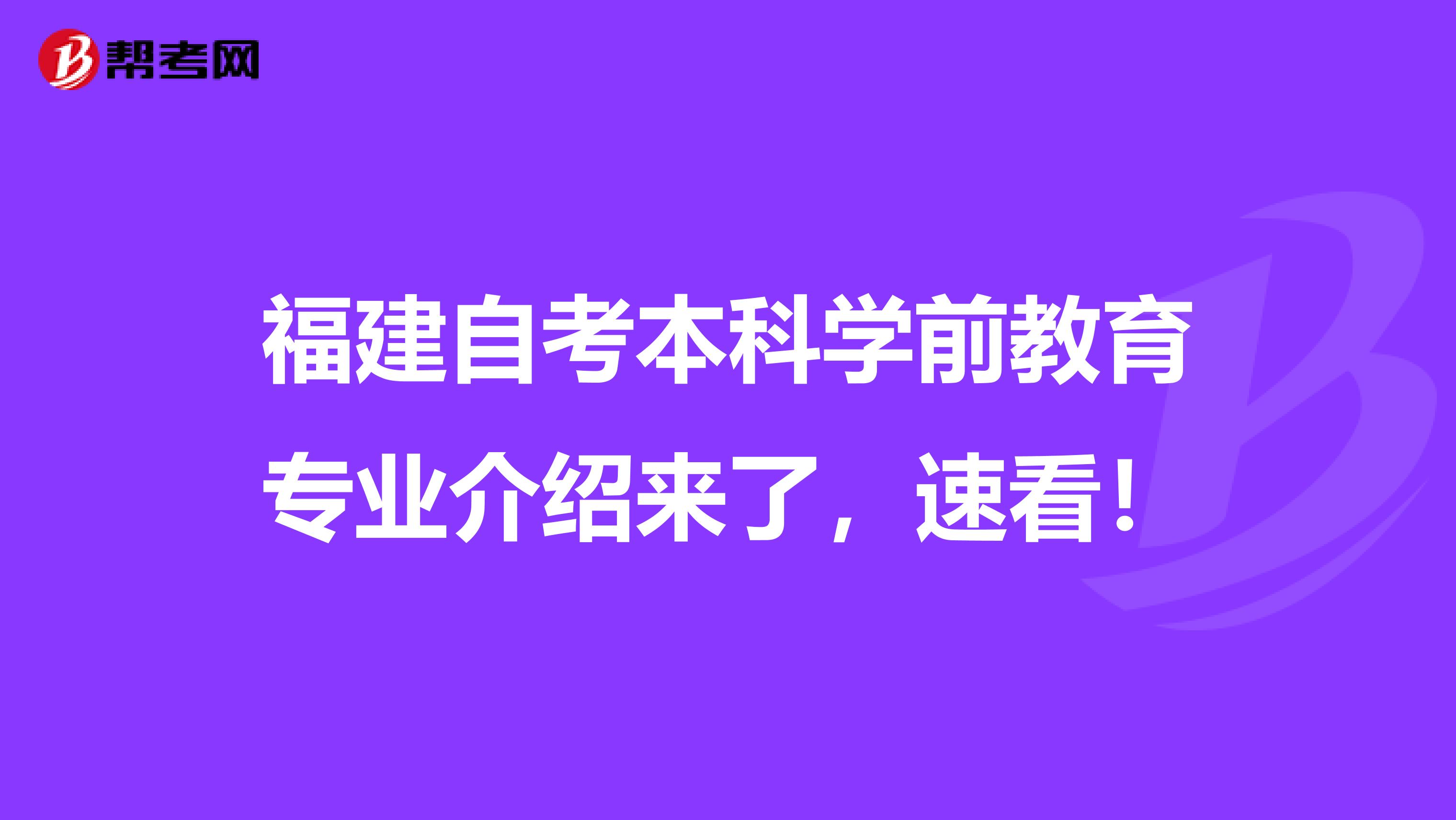 福建自考本科学前教育专业介绍来了，速看！