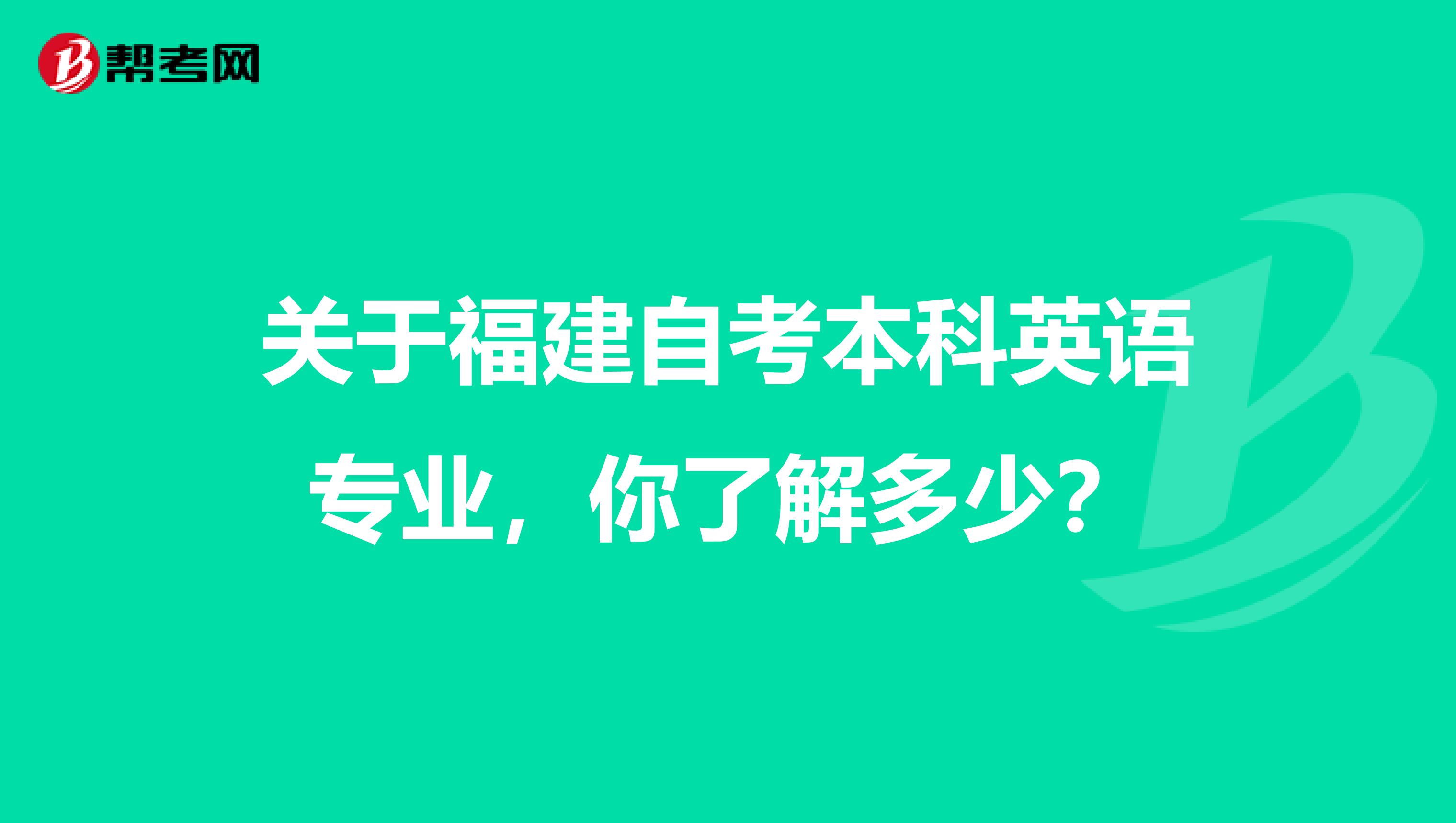 关于福建自考本科英语专业，你了解多少？