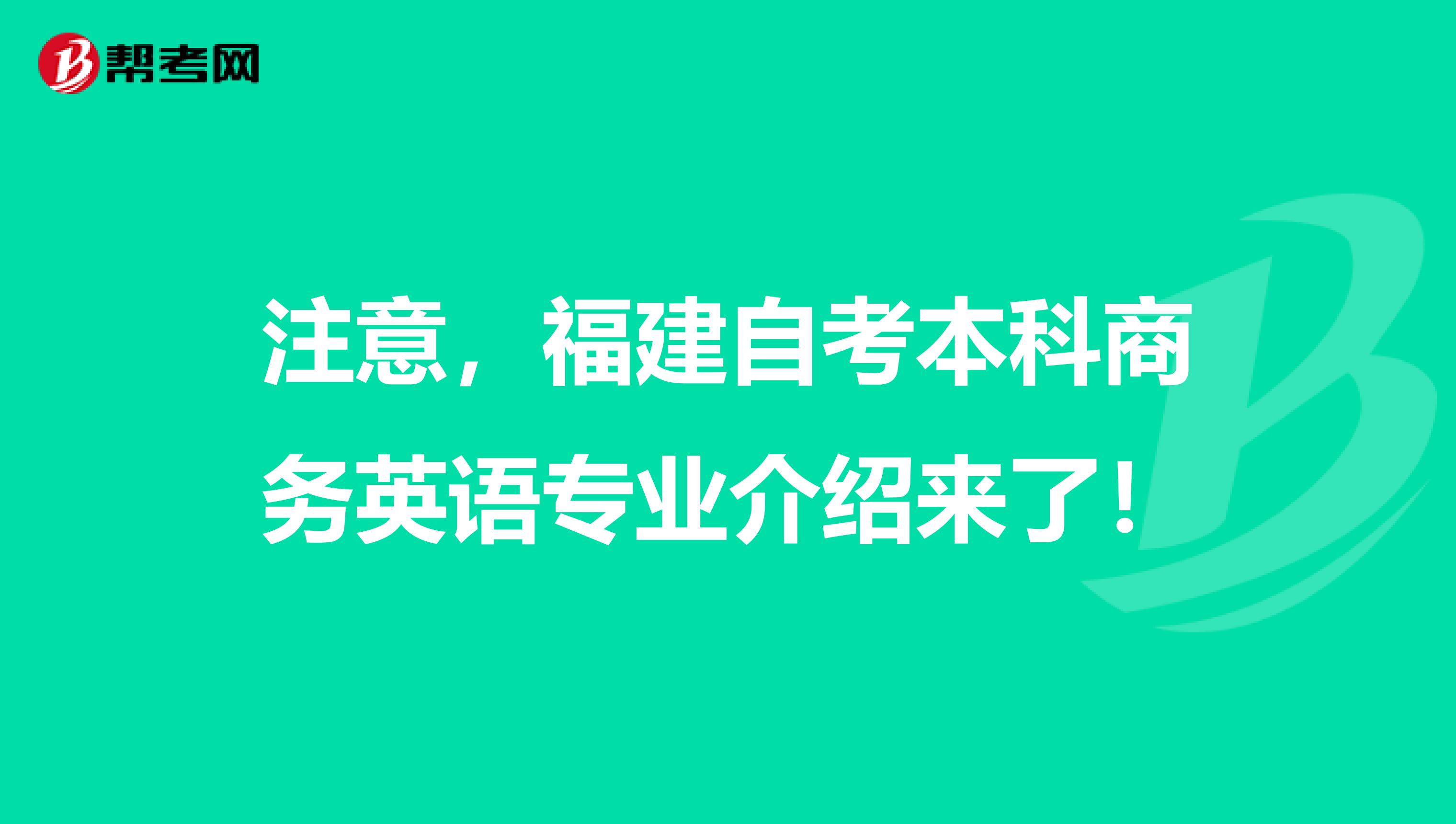 注意，福建自考本科商务英语专业介绍来了！
