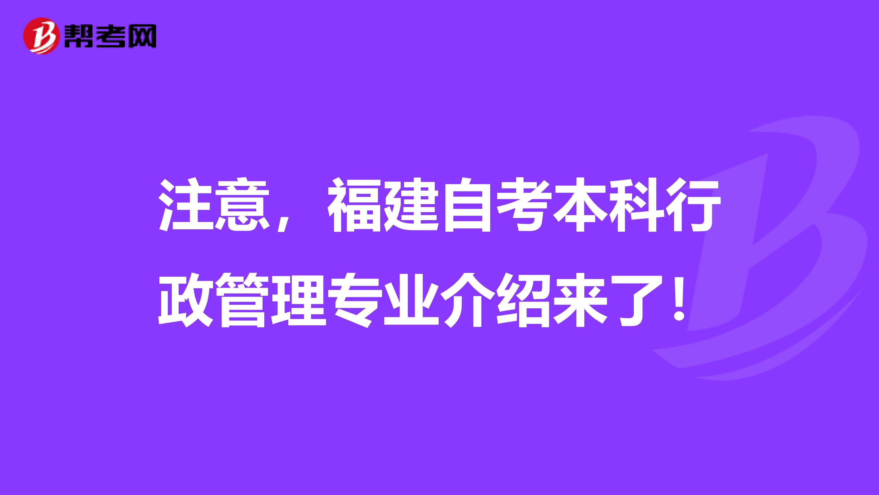 注意，福建自考本科行政管理专业介绍来了！