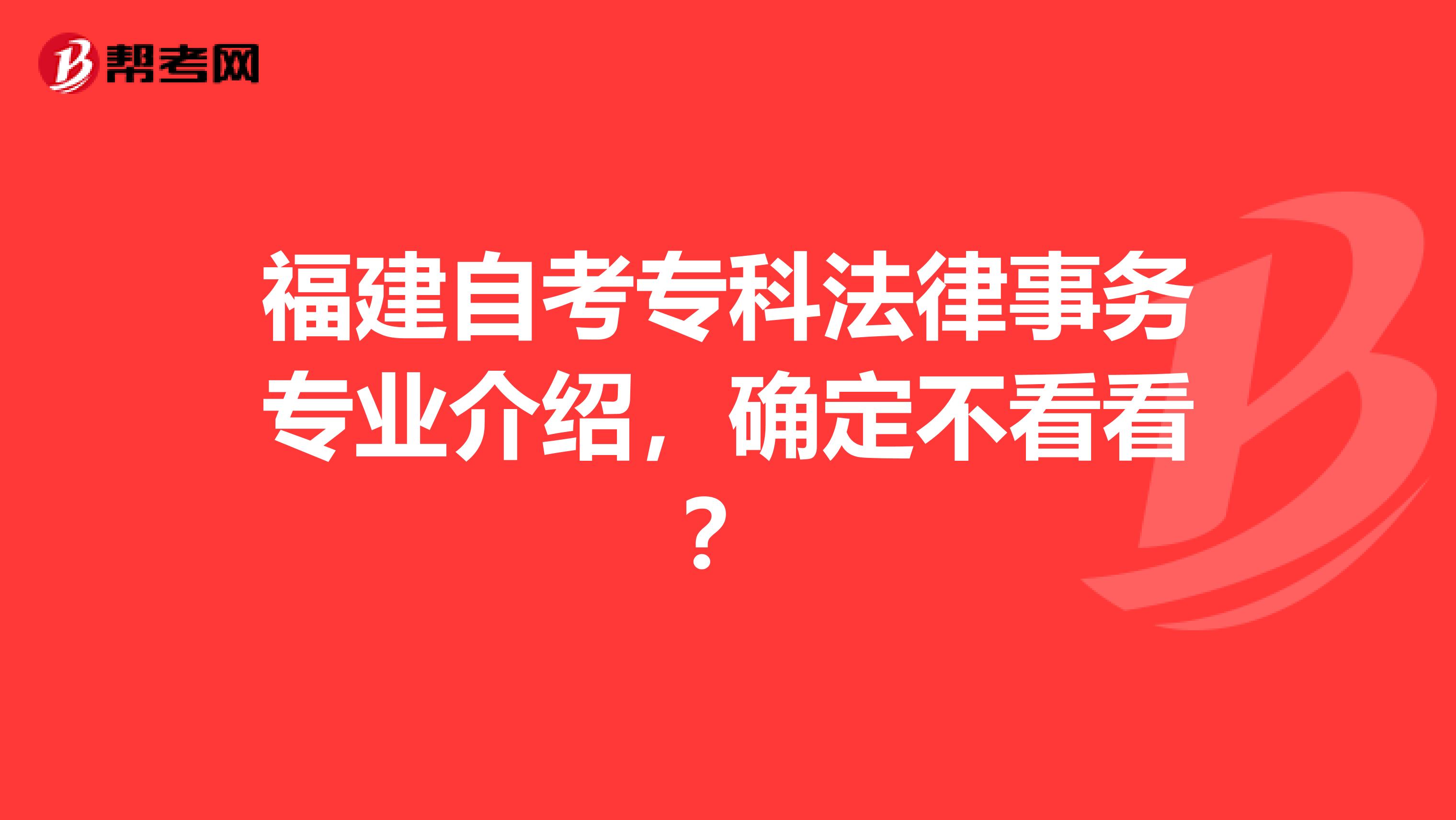 福建自考专科法律事务专业介绍，确定不看看？