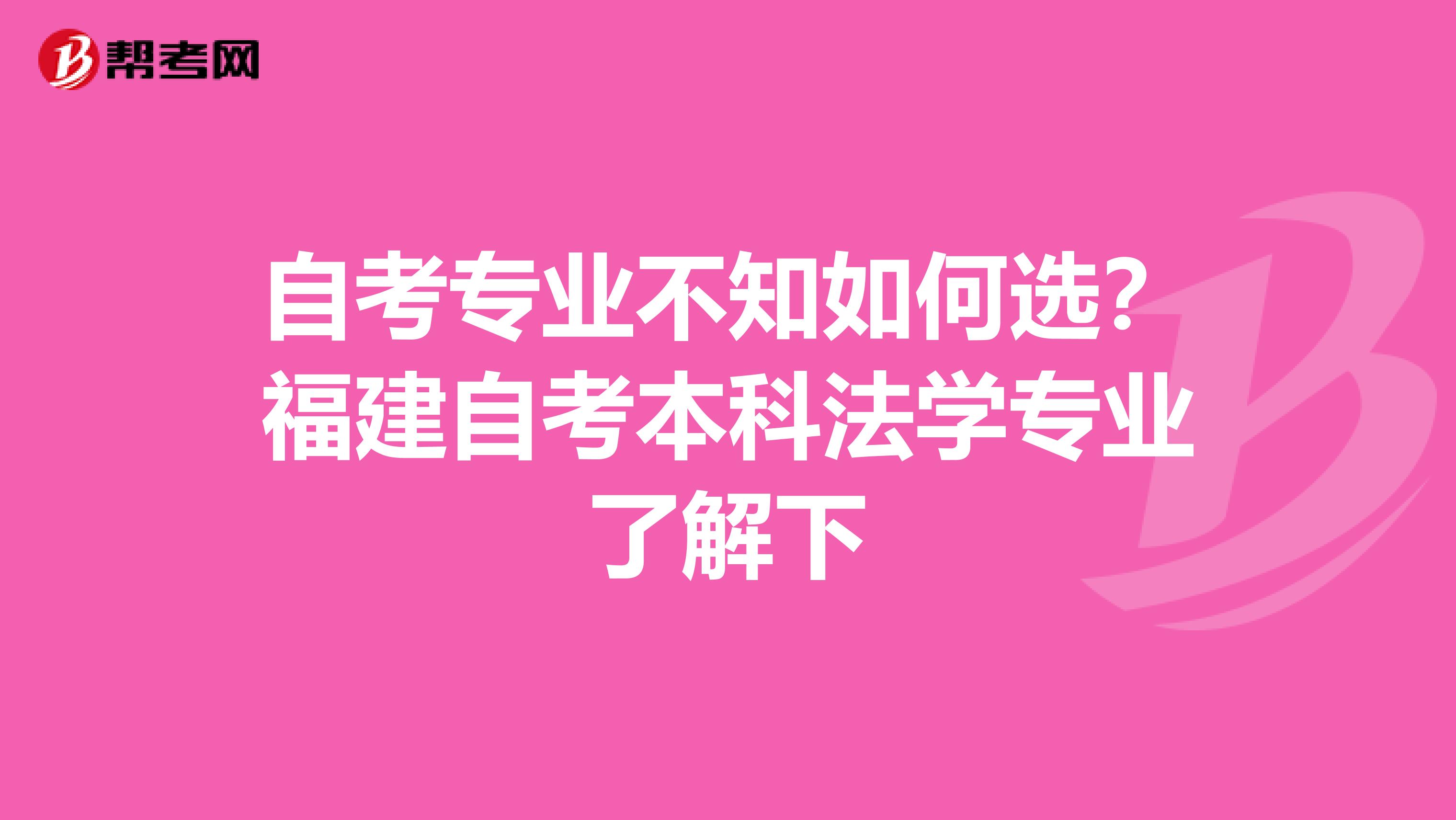 自考专业不知如何选？福建自考本科法学专业了解下