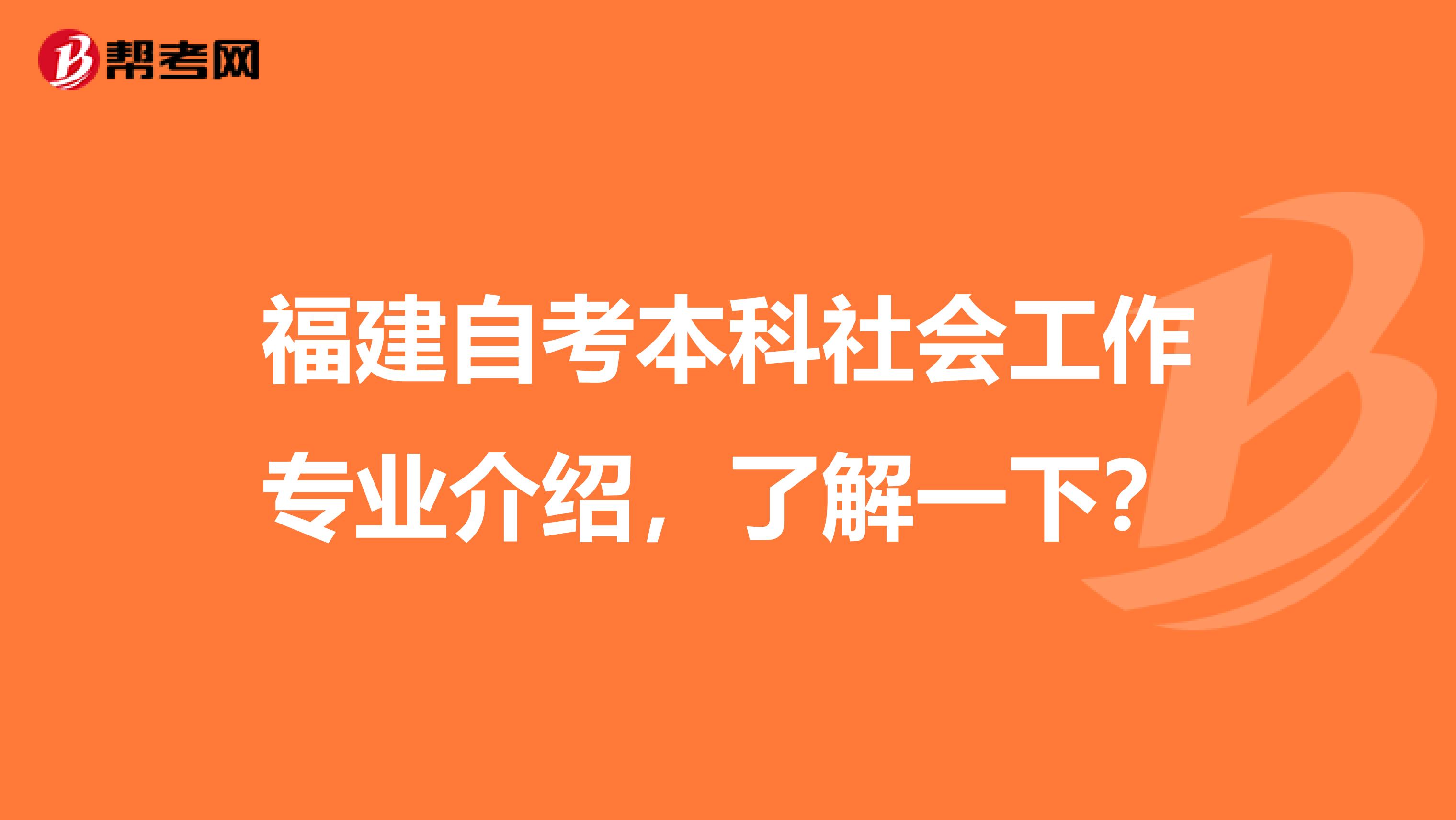 福建自考本科社会工作专业介绍，了解一下？