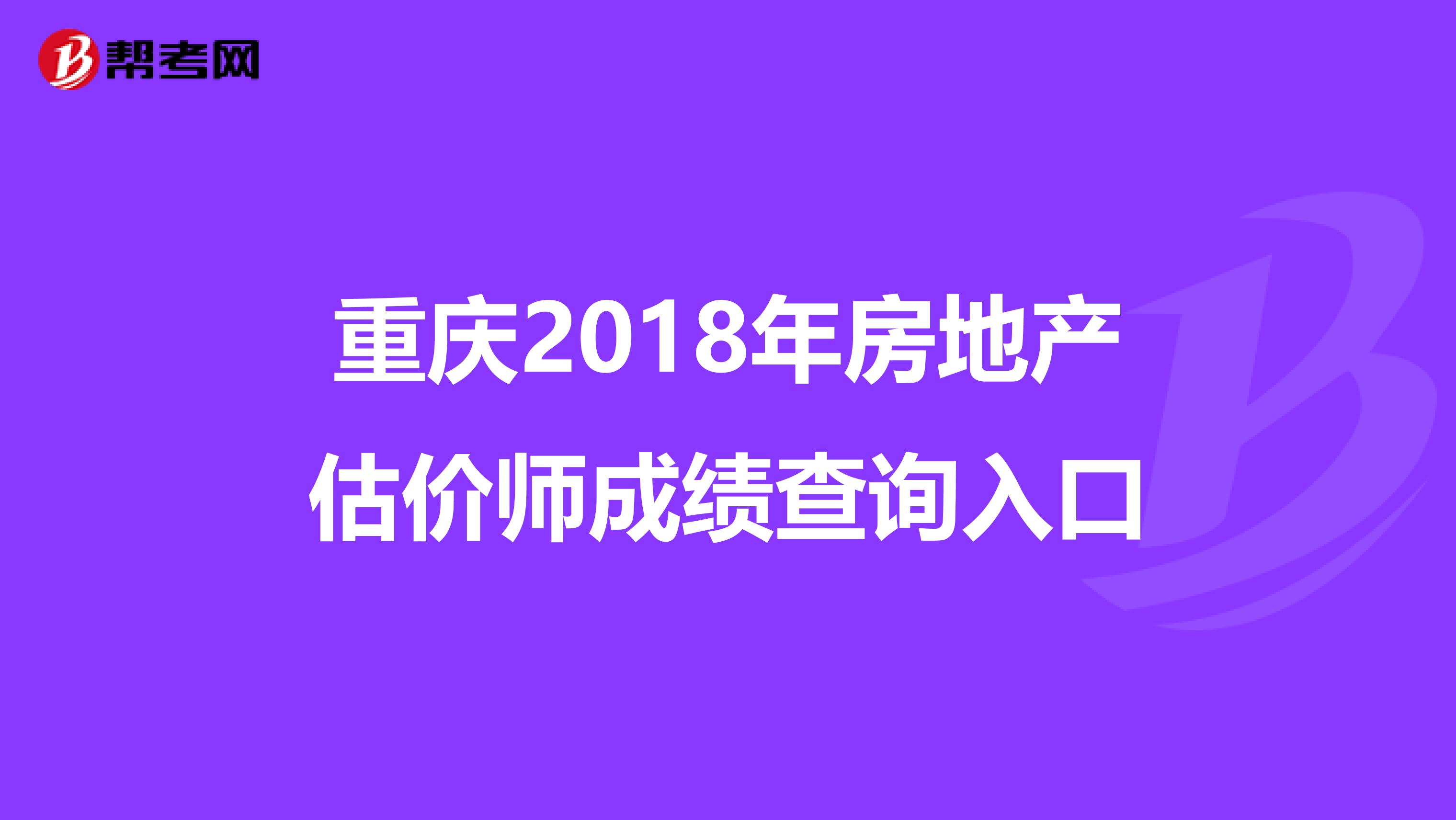 重庆2018年房地产估价师成绩查询入口